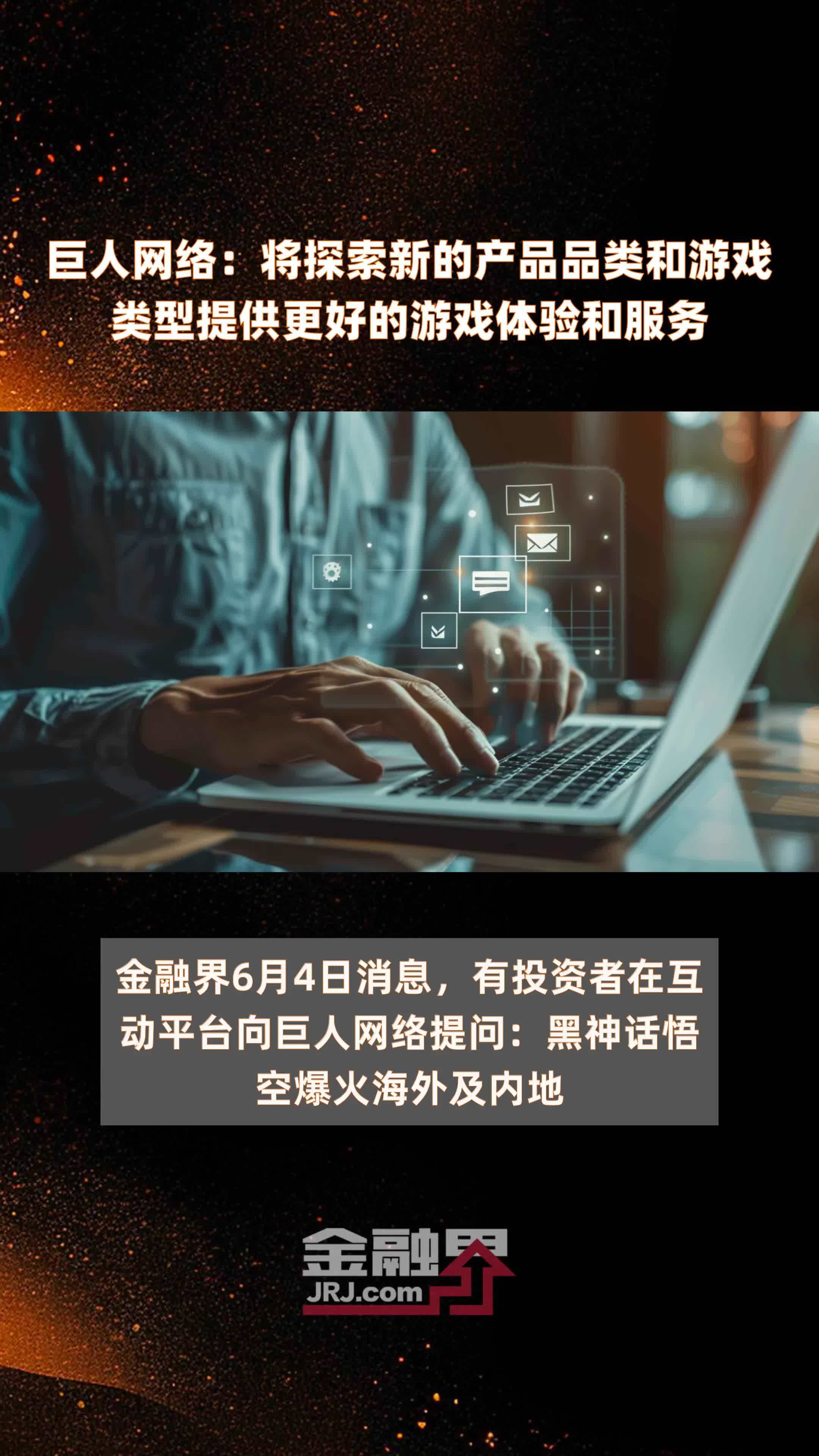 巨人网络将探索新的产品品类和游戏类型提供更好的游戏体验和服务快报