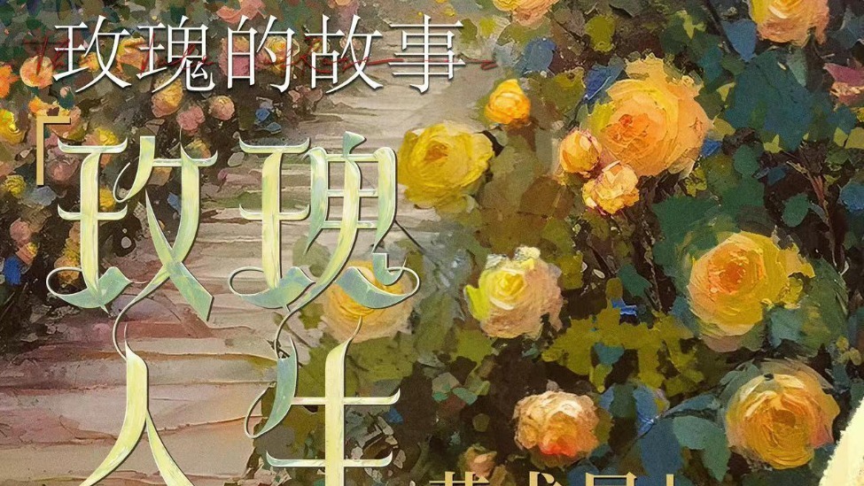 《玫瑰的故事》定档6月8日 刘亦菲恣意抒写不被定义的人生