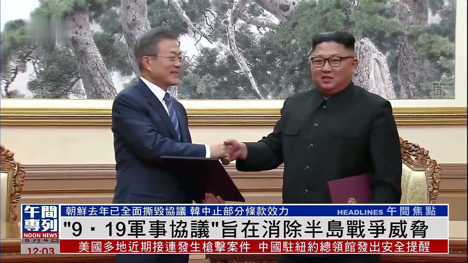 新闻背景｜“9‧19军事协议”旨在消除半岛战争威胁