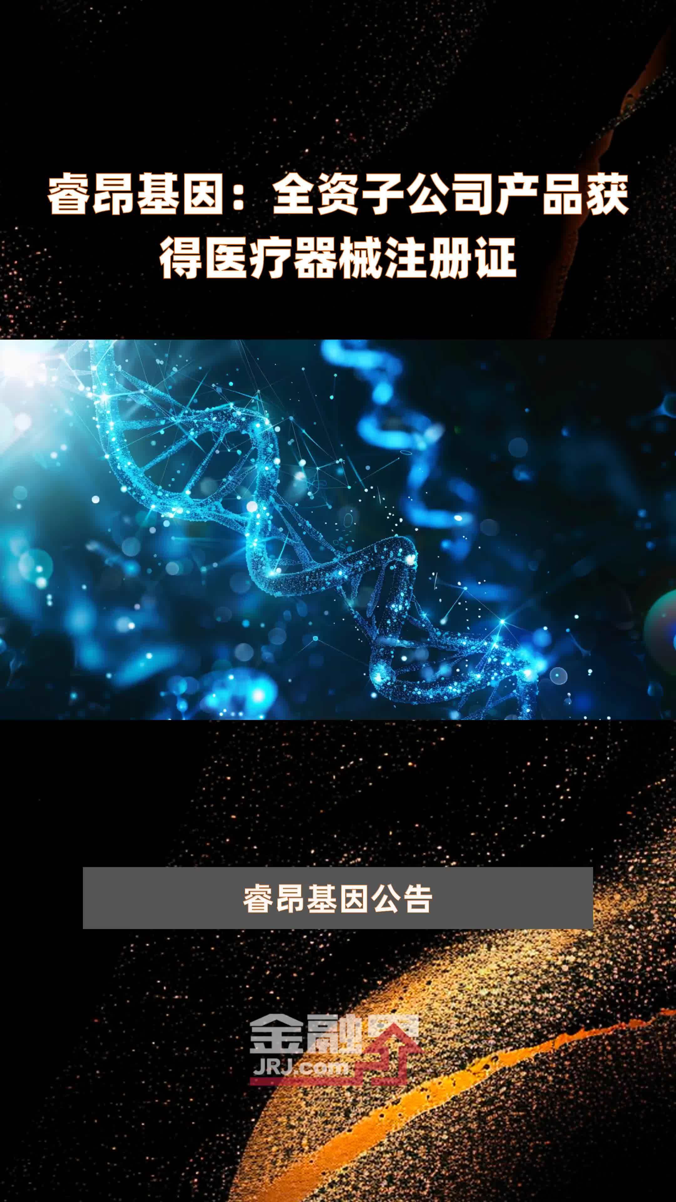 睿昂基因：全资子公司产品获得医疗器械注册证|快报