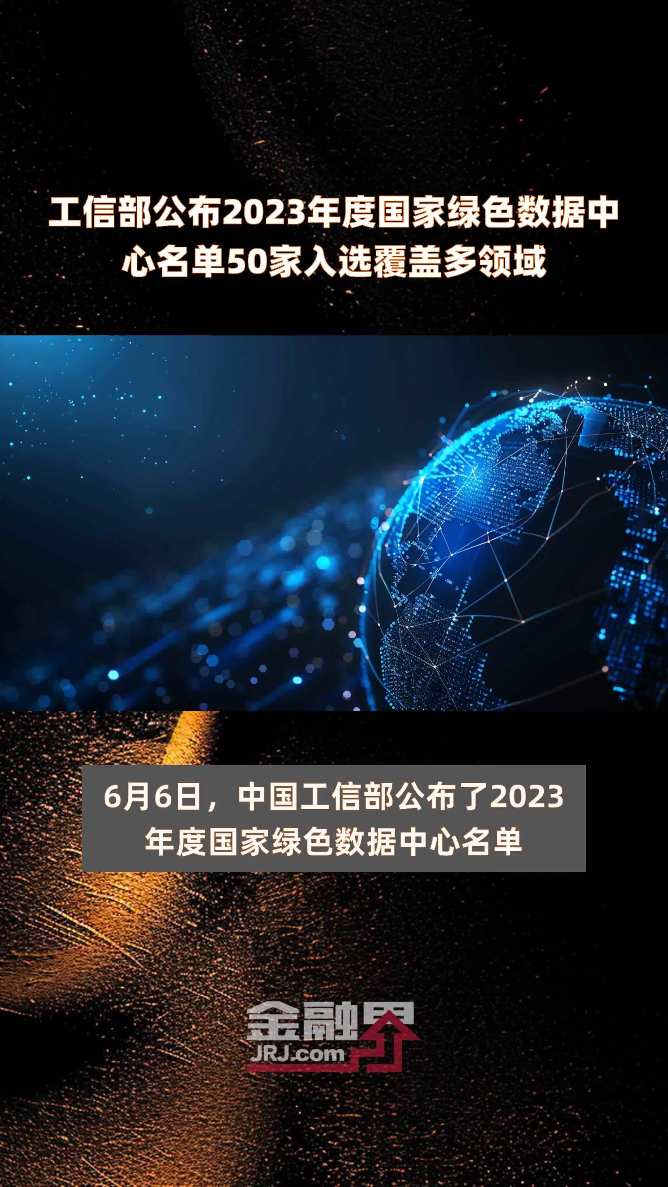 工信部公布2023年度国家绿色数据中心名单50家入选覆盖多领域 |快报