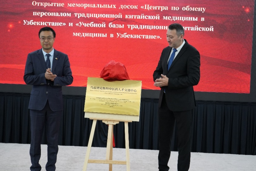 王继伟和米拉希莫夫·贾姆希德·阿卜杜拉耶维奇为“乌兹别克斯坦中医药人才交流中心”揭牌