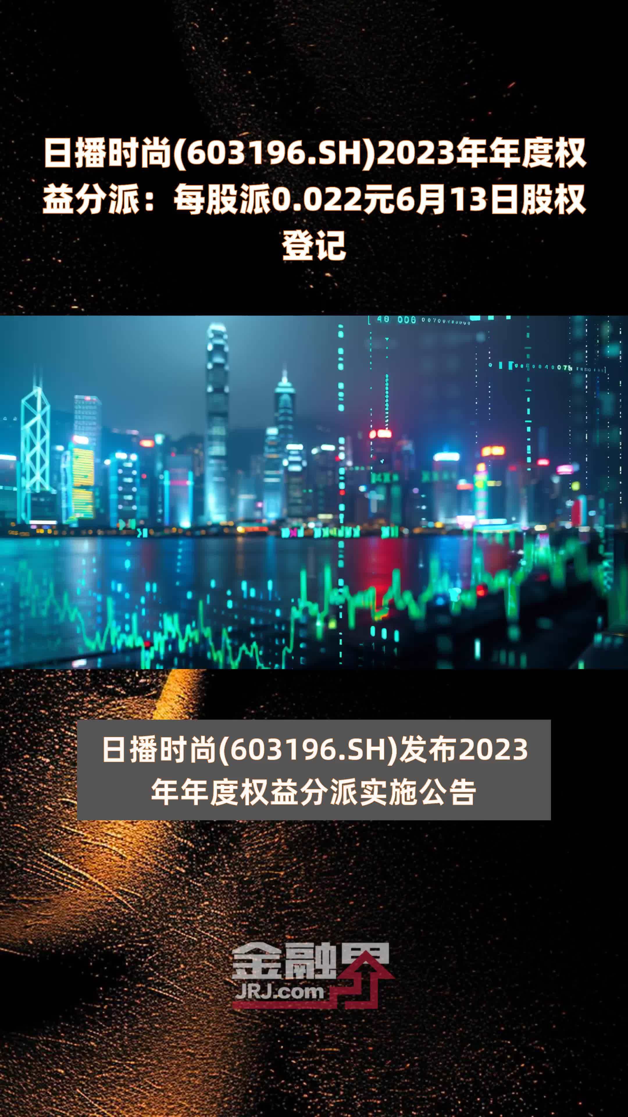 日播时尚(603196.SH)2023年年度权益分派：每股派0.022元6月13日股权登记 |快报