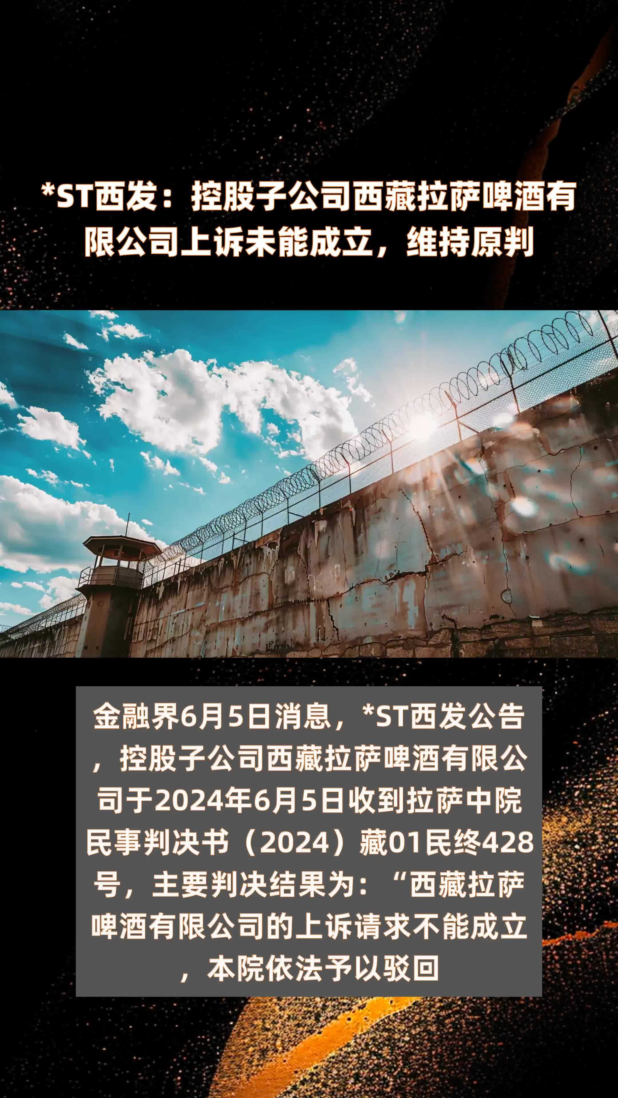 *ST西发：控股子公司西藏拉萨啤酒有限公司上诉未能成立，维持原判|快报