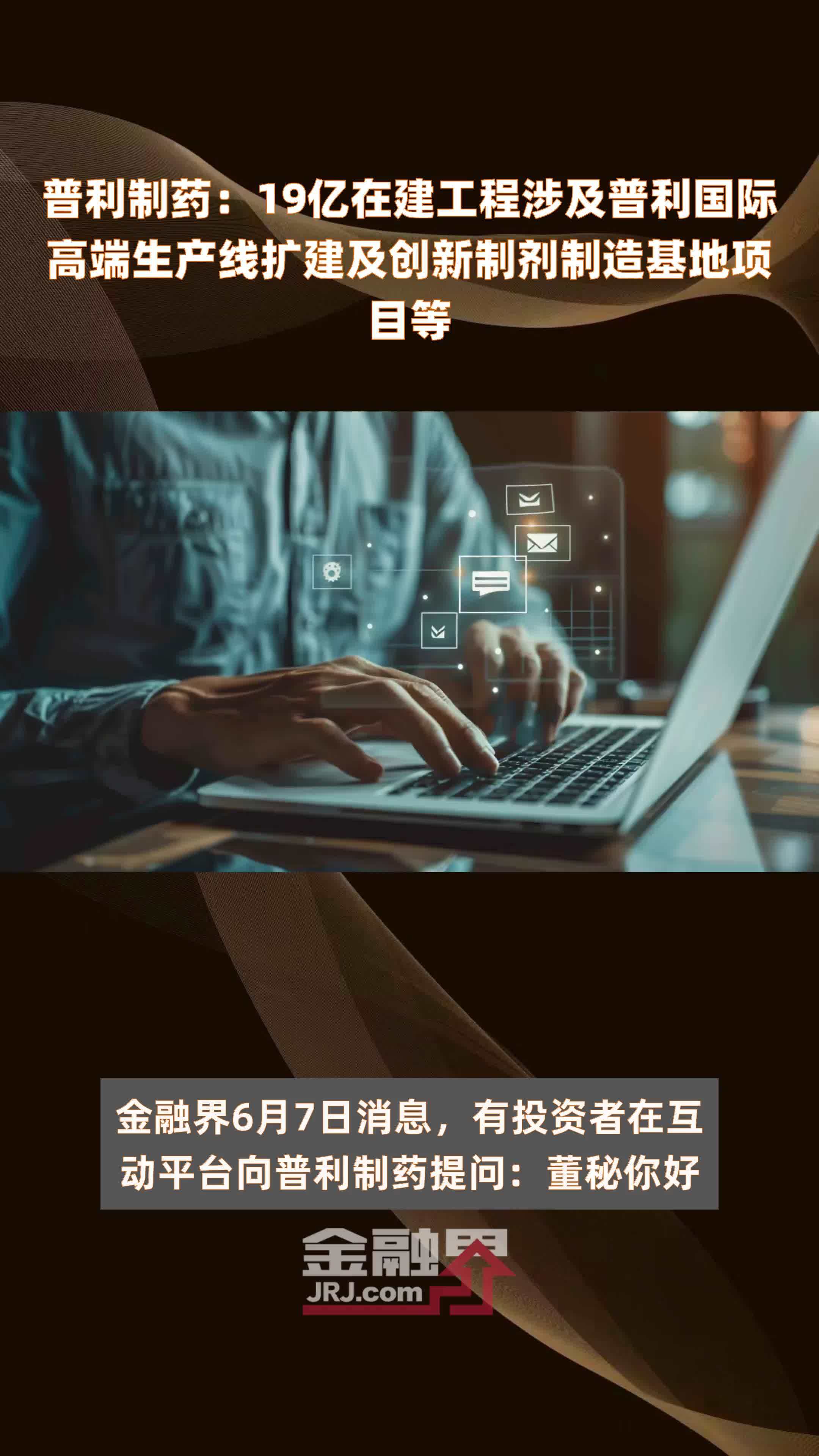 普利制药：19亿在建工程涉及普利国际高端生产线扩建及创新制剂制造基地项目等 |快报