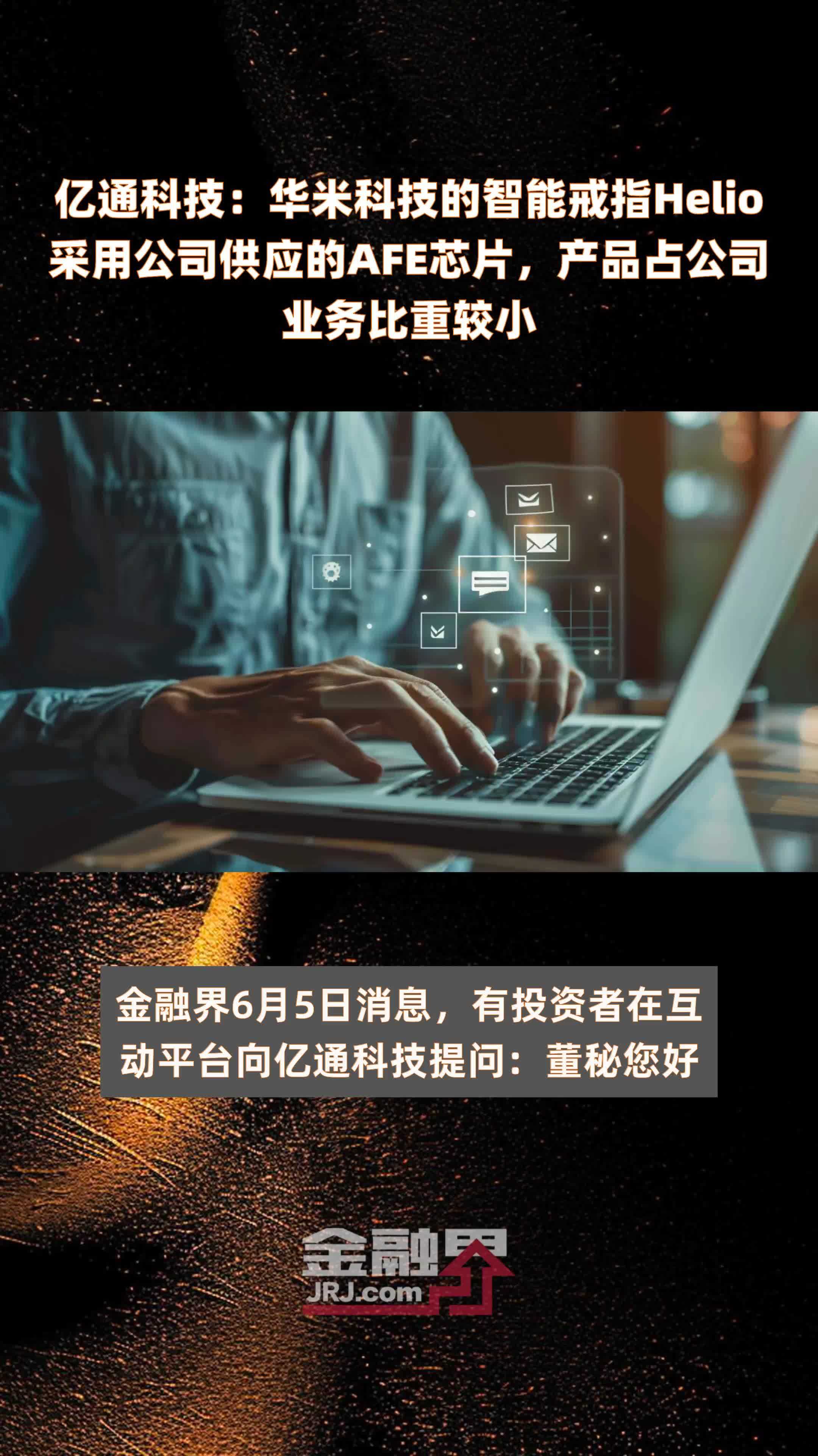亿通科技华米科技的智能戒指helio采用公司供应的afe芯片产品占公司