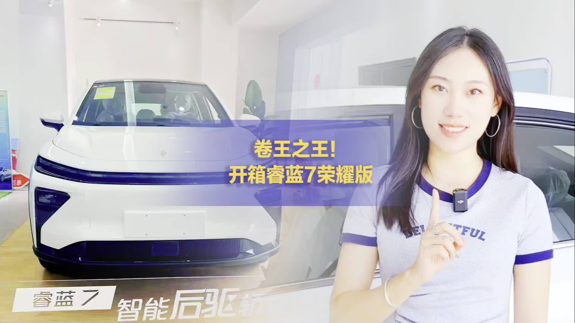 开箱“卷王之王”睿蓝7荣耀版,价格不到14万元,续航超600公里_凤凰网视频_凤凰网