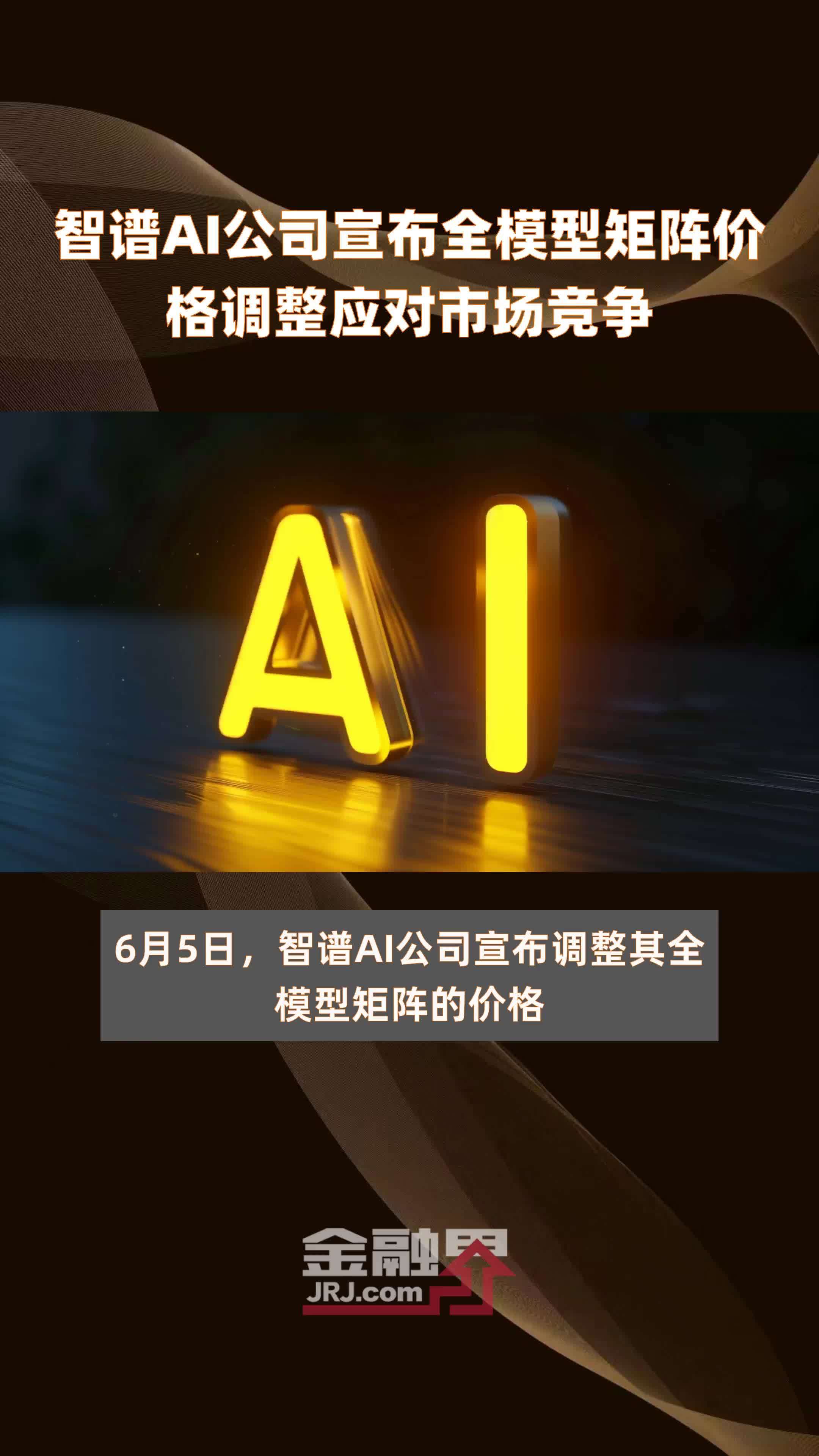 智谱AI公司宣布全模型矩阵价格调整应对市场竞争|快报