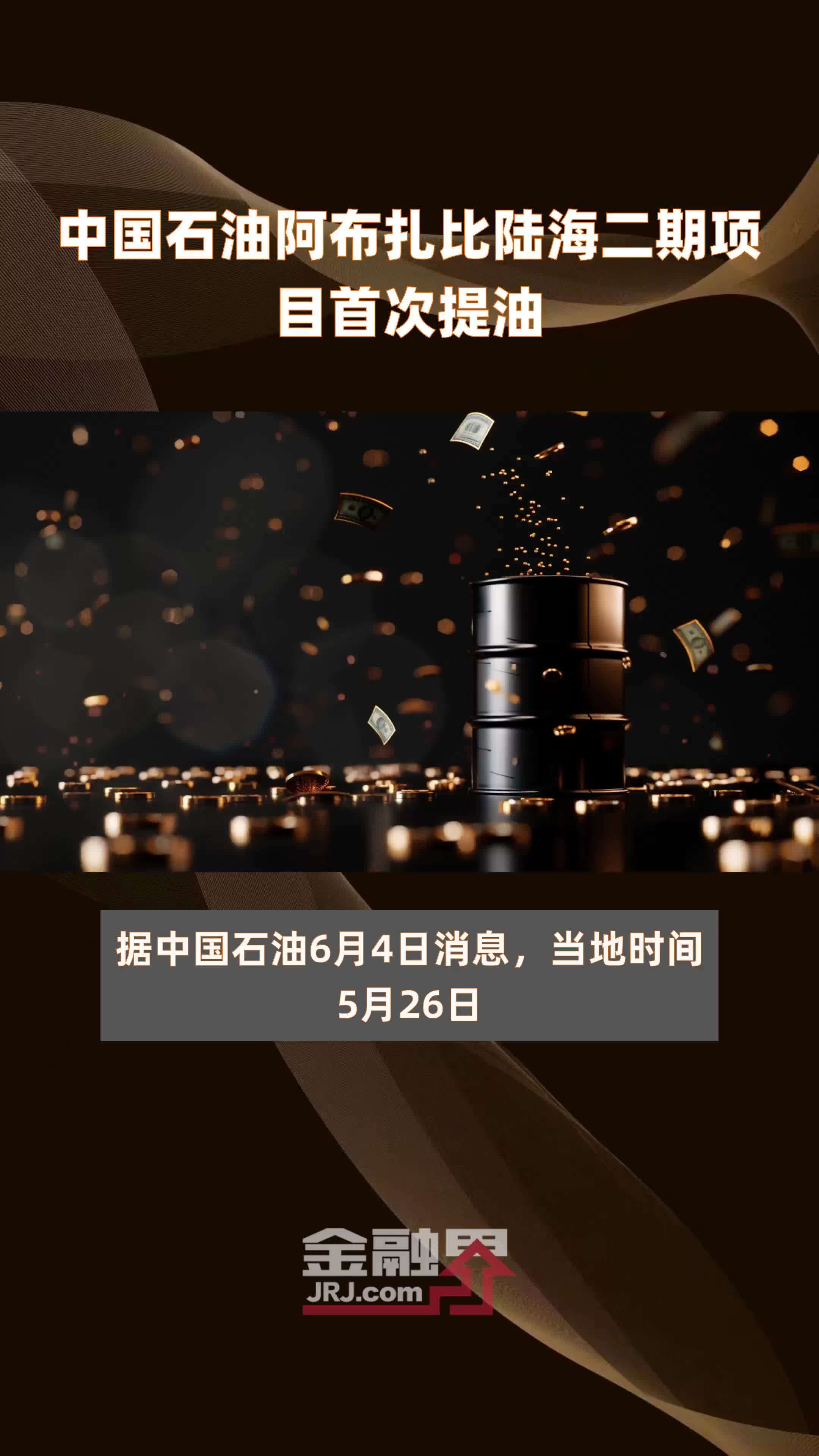 中国石油阿布扎比陆海二期项目首次提油快报