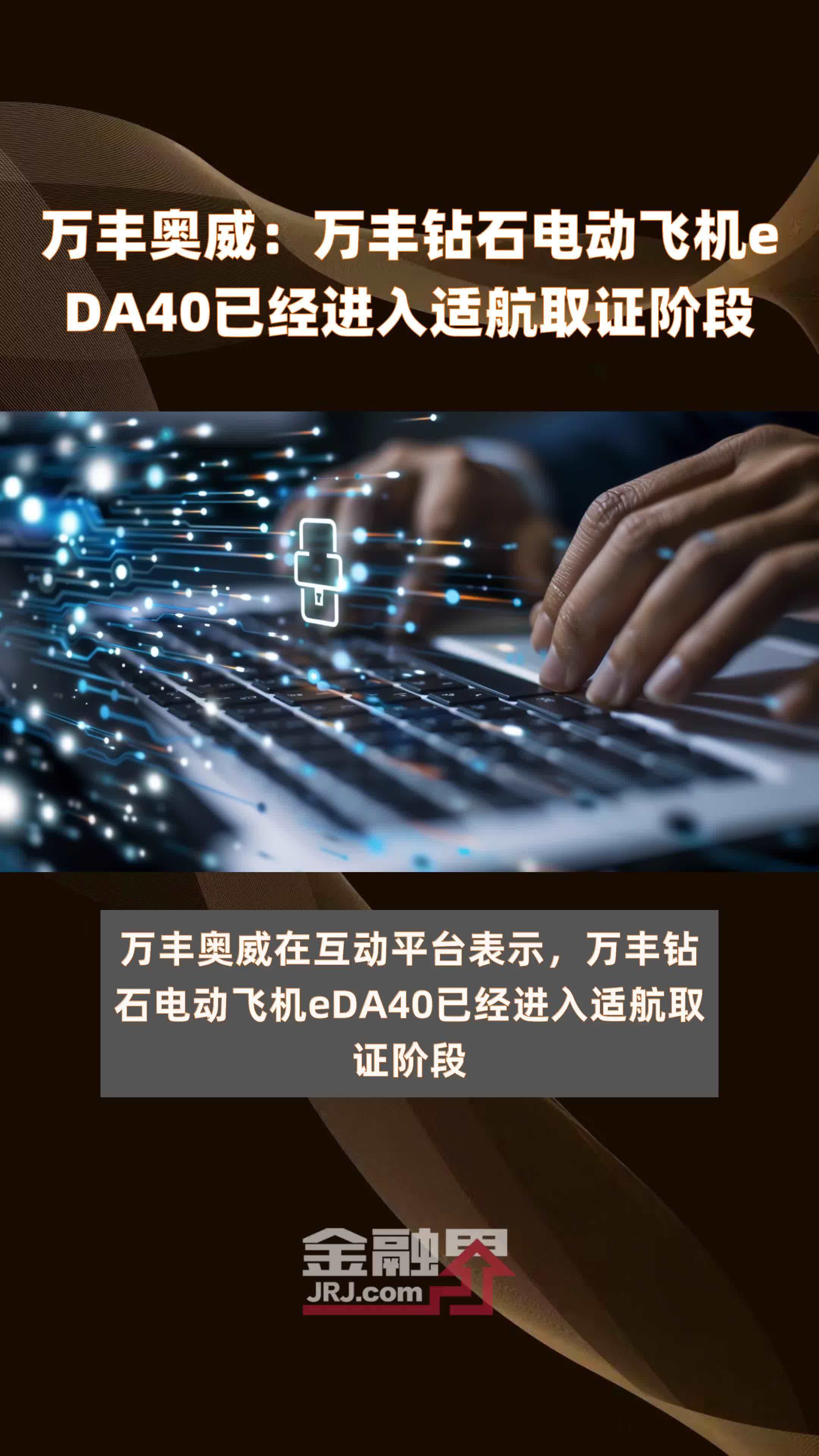 万丰奥威：万丰钻石电动飞机eDA40已经进入适航取证阶段 |快报