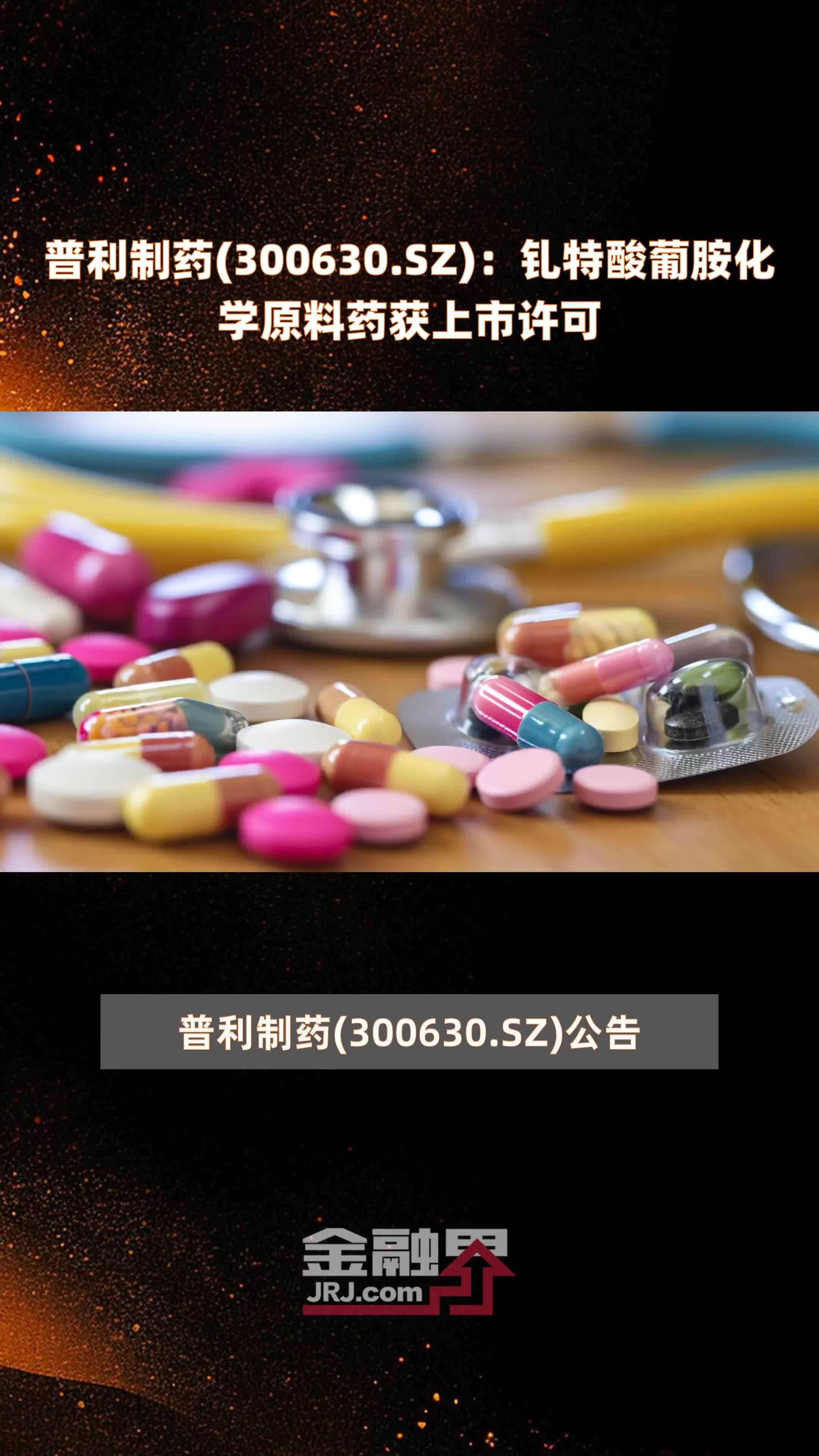 普利制药300630sz钆特酸葡胺化学原料药获上市许可快报