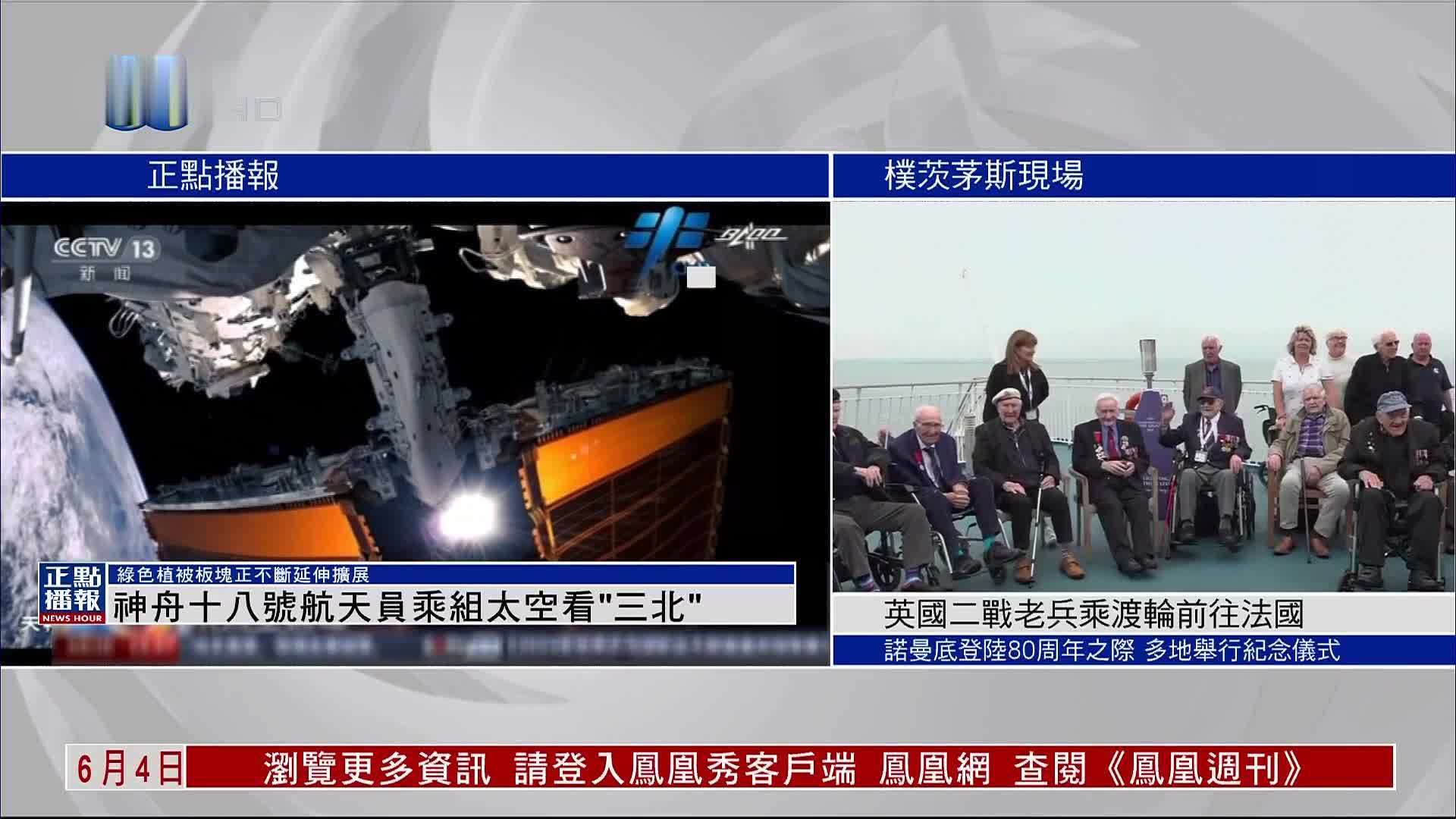 神舟十八号航天员乘组太空看“三北”