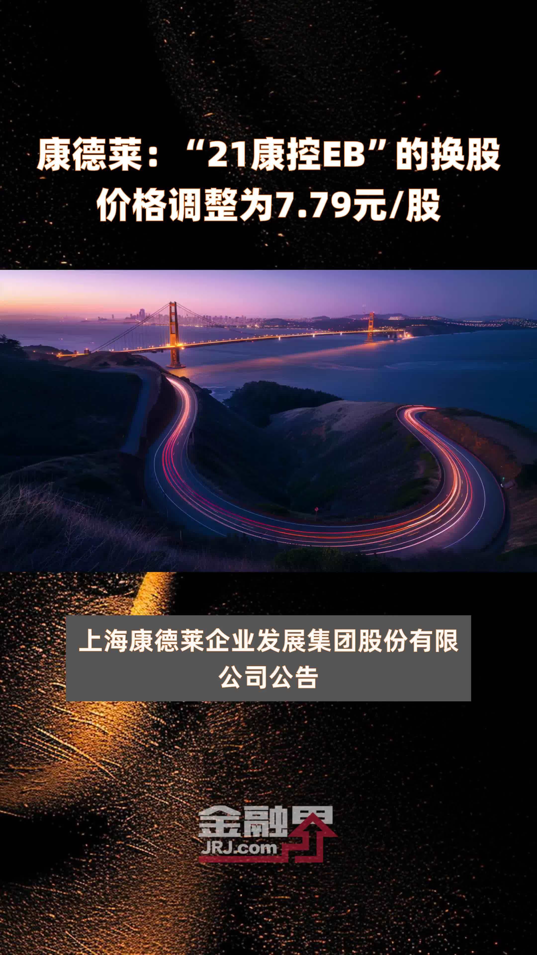 康德莱:“21康控EB”的换股价格调整为7.79元/股 |快报_凤凰网视频_凤凰网