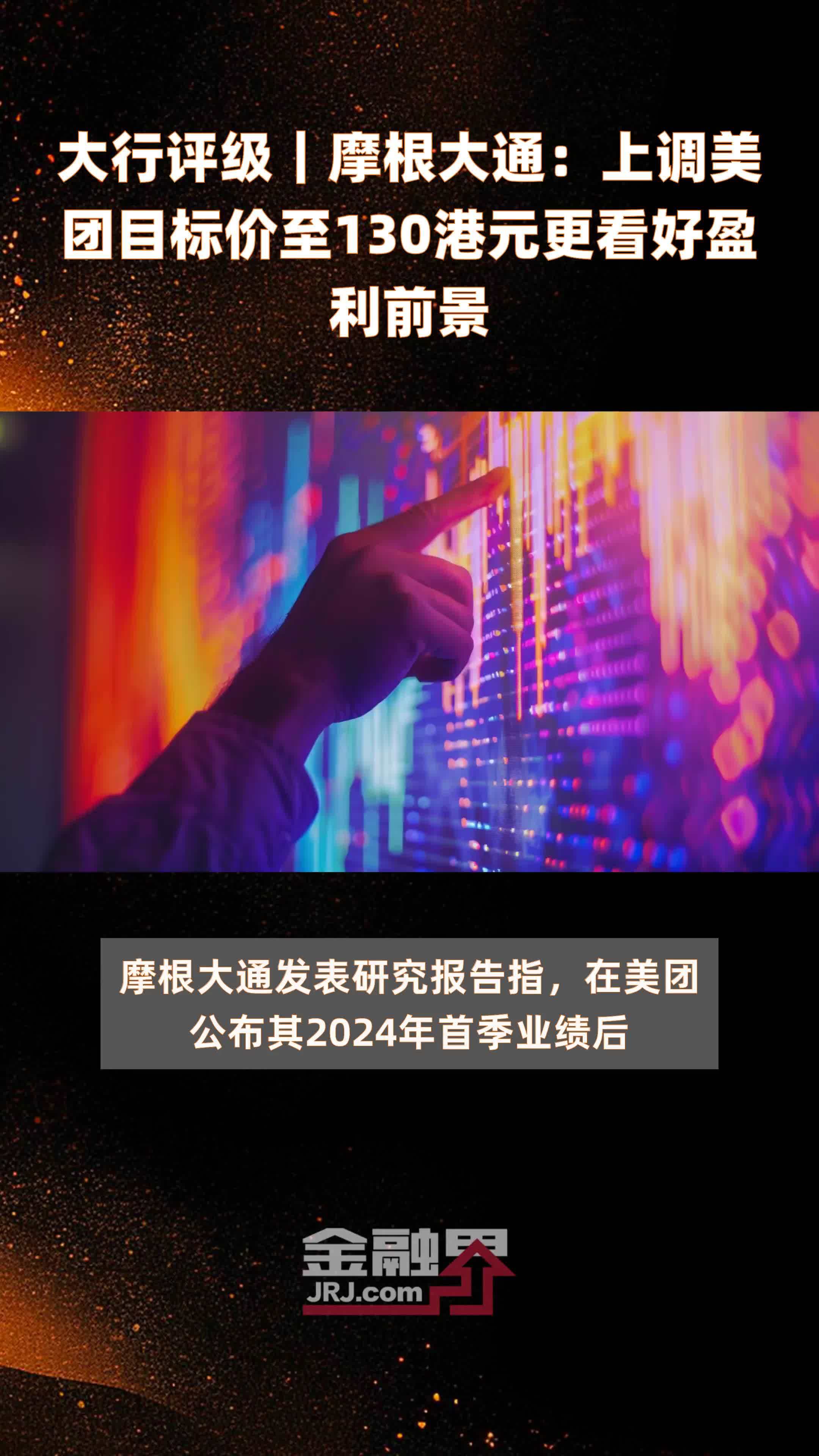 大行评级摩根大通上调美团目标价至130港元更看好盈利前景快报