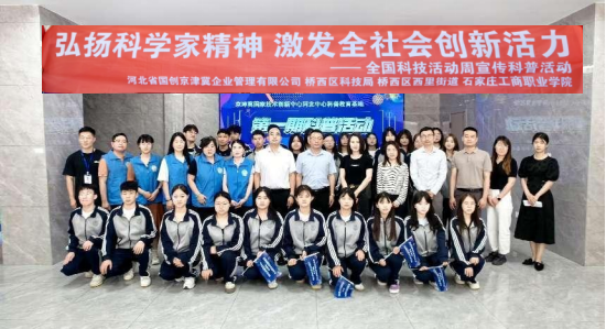 “弘扬科学家精神、激发全社会创新活力”京津冀国家技术创新中心河北中心举行2024年第一期科普活动