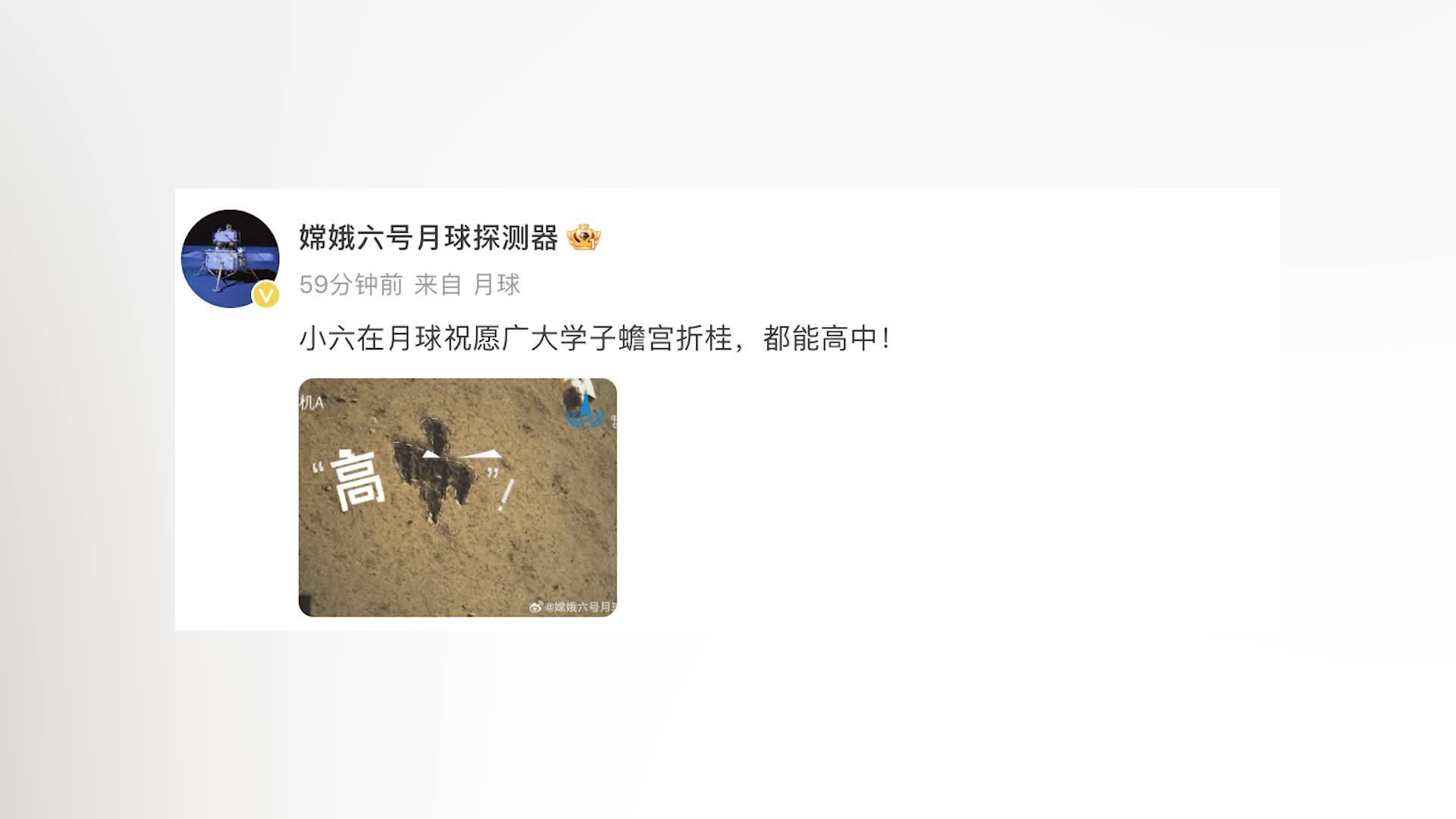 嫦娥六号晒“高中”图祝福高考考生：小六在月球祝愿广大学子蟾宫折桂，都能高中
