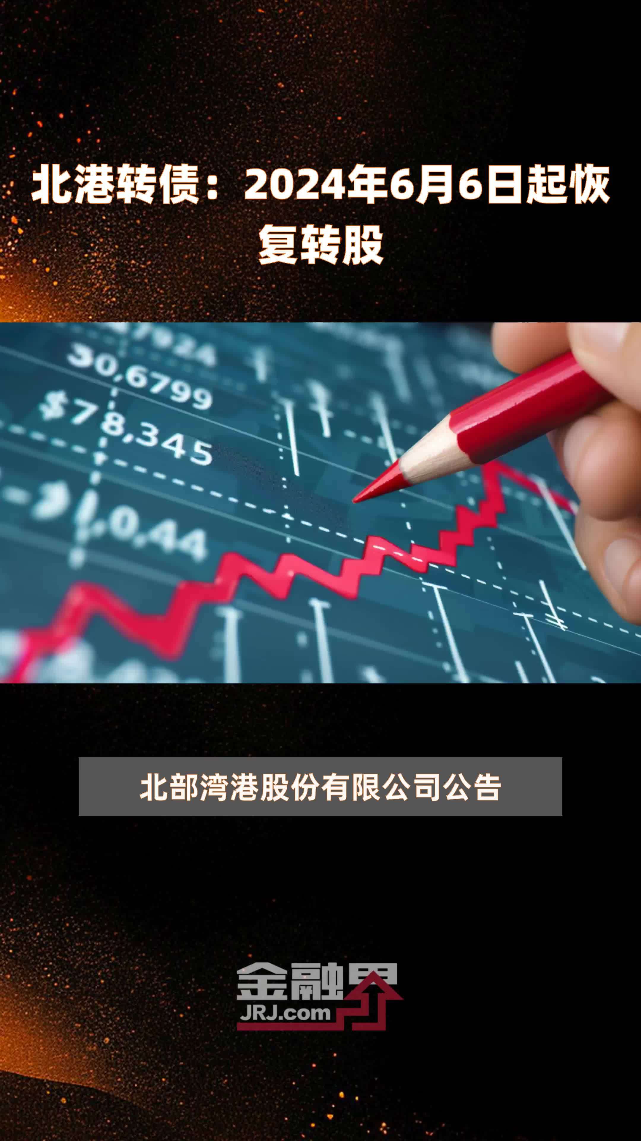 北港转债2024年6月6日起恢复转股快报