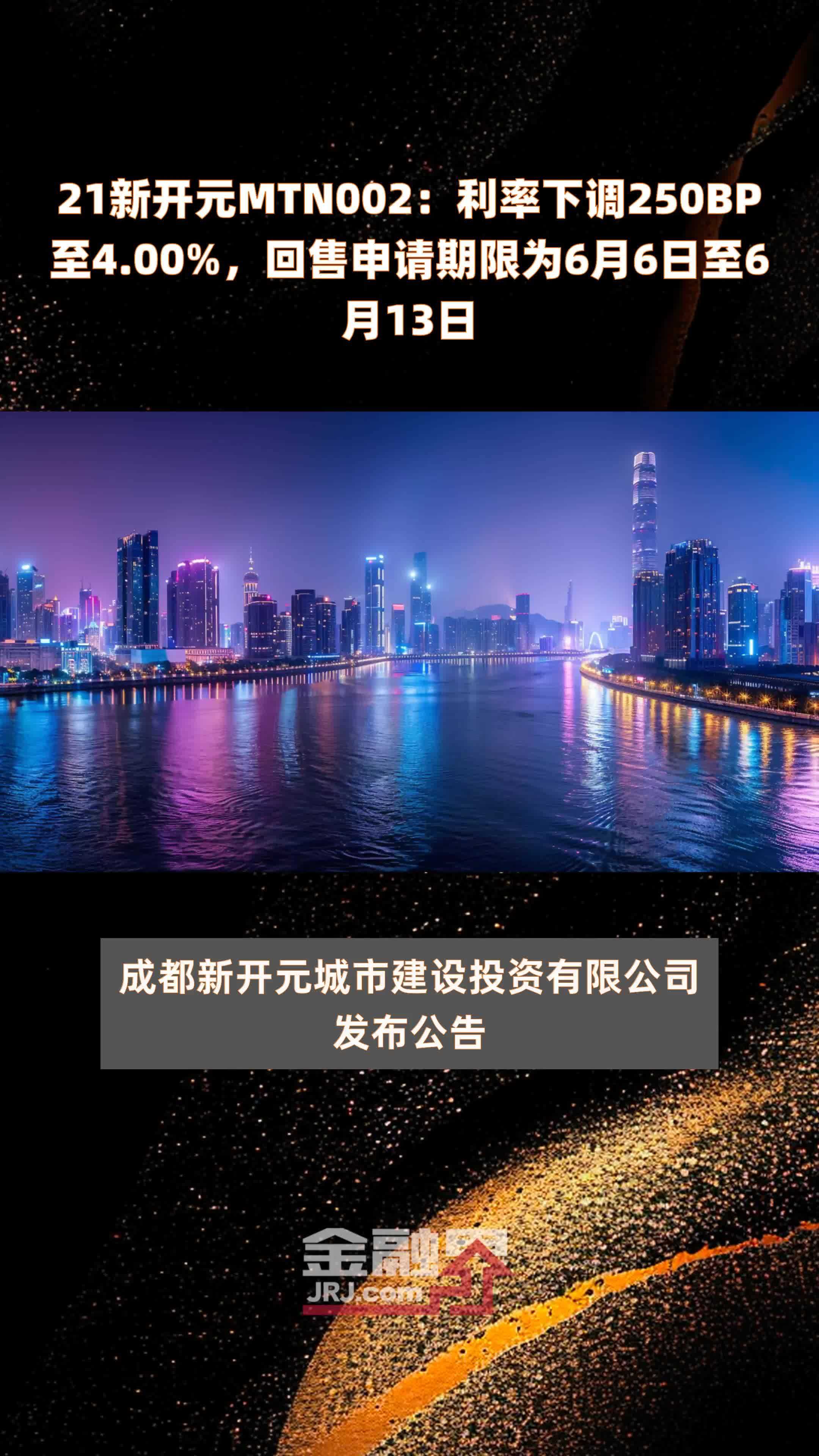 21新开元MTN002：利率下调250BP至4.00%，回售申请期限为6月6日至6月13日 |快报