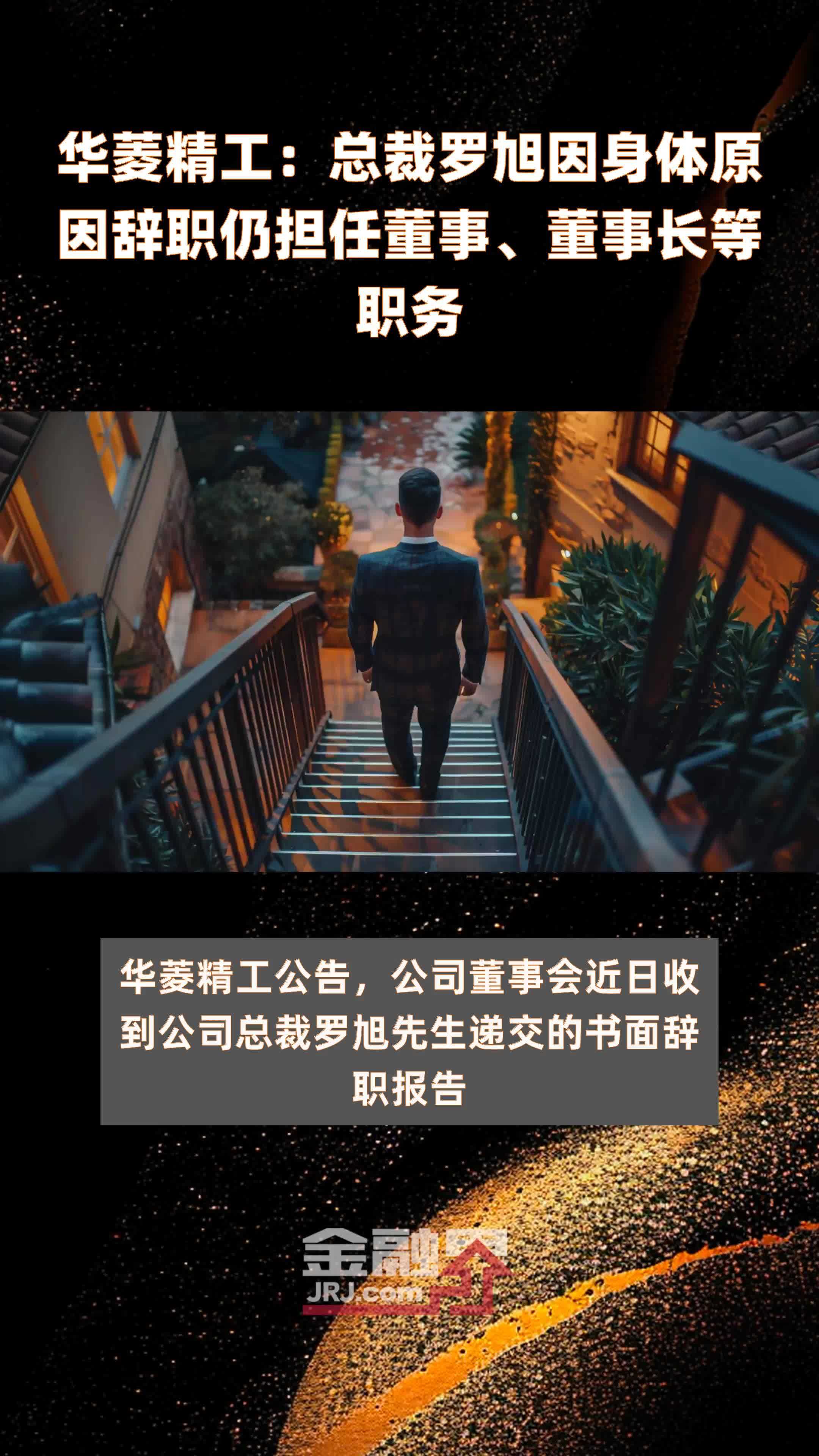 华菱精工：总裁罗旭因身体原因辞职仍担任董事、董事长等职务|快报