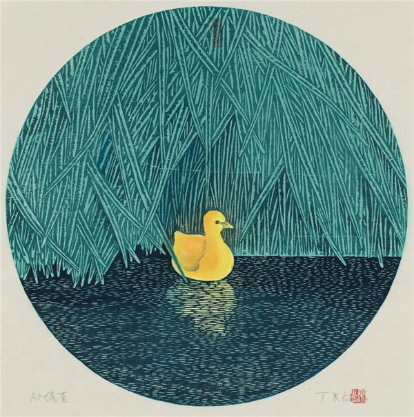 于承佑 《嬉夏》 版画 1999