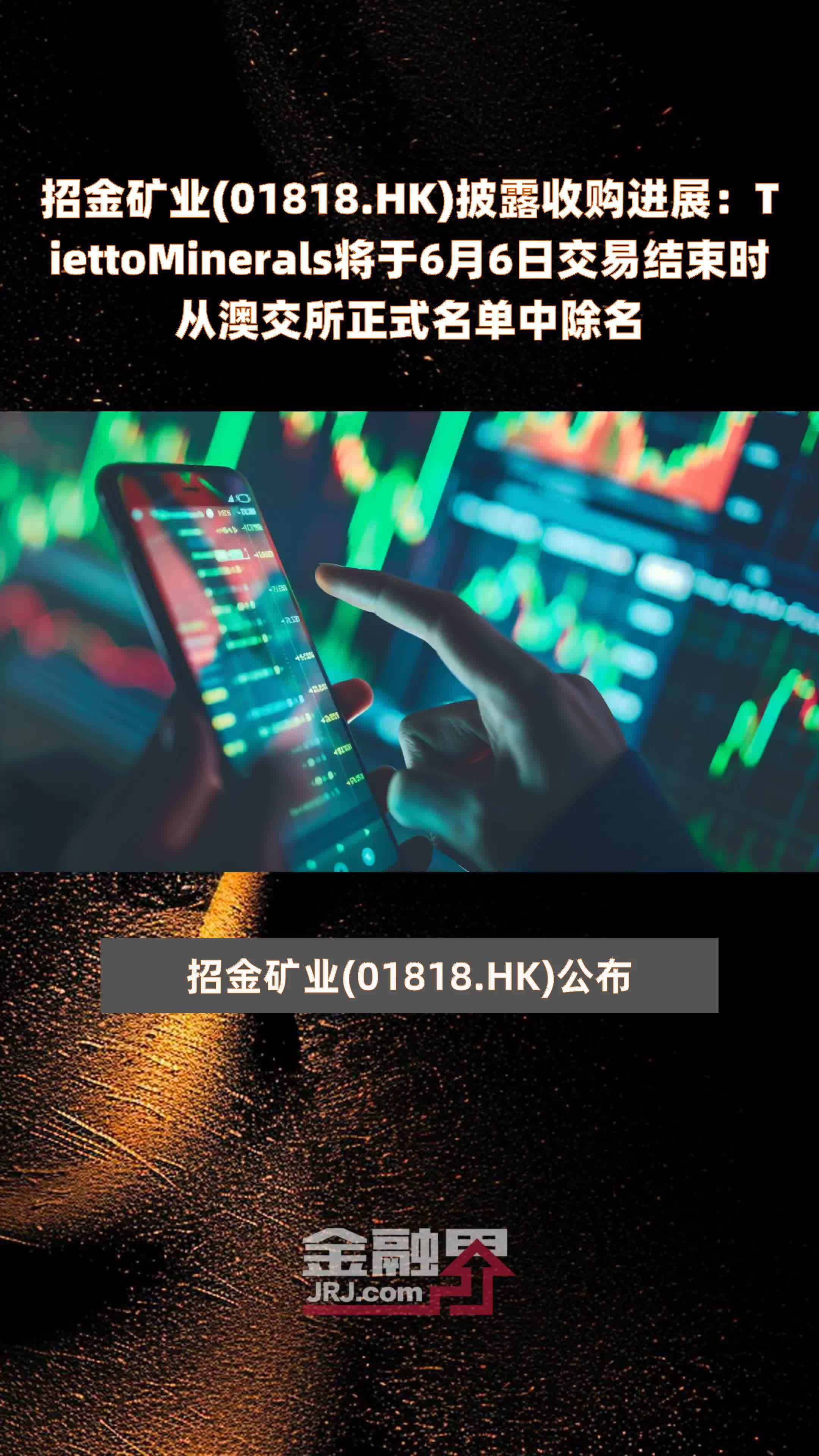 招金矿业(01818.HK)披露收购进展：TiettoMinerals将于6月6日交易结束时从澳交所正式名单中除名 |快报