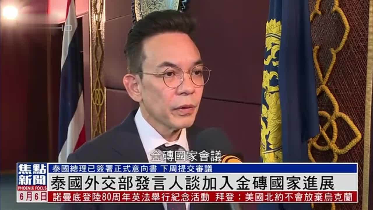 泰国外交部发言人谈加入金砖国家进展