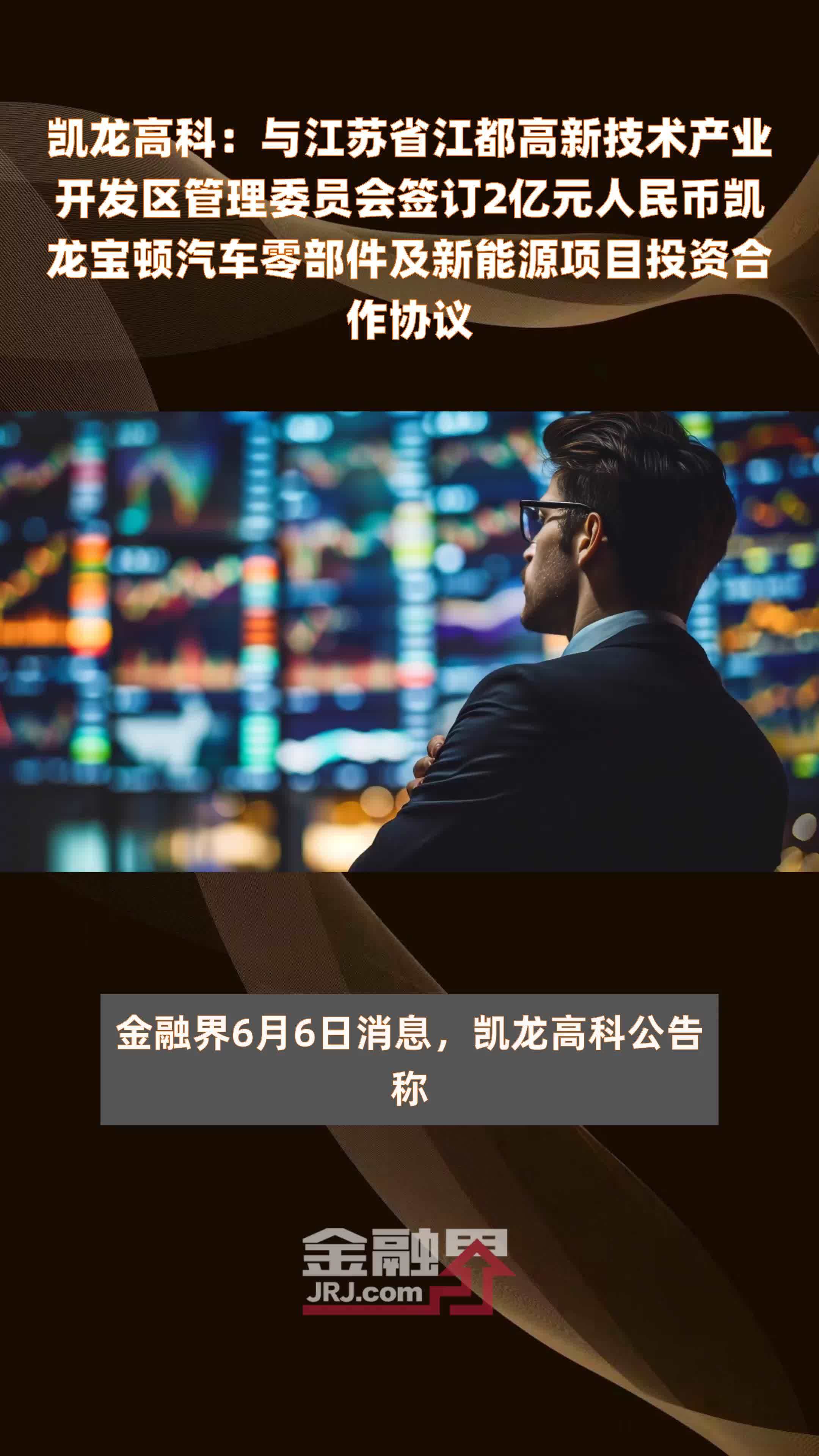 凯龙高科：与江苏省江都高新技术产业开发区管理委员会签订2亿元人民币凯龙宝顿汽车零部件及新能源项目投资合作协议 |快报