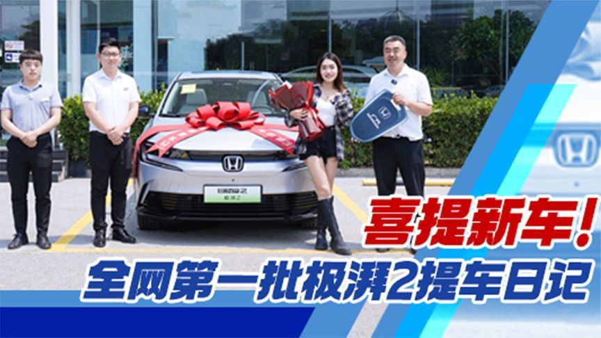 喜提新车！全网第一批极湃2提车日记丨汽势视频
