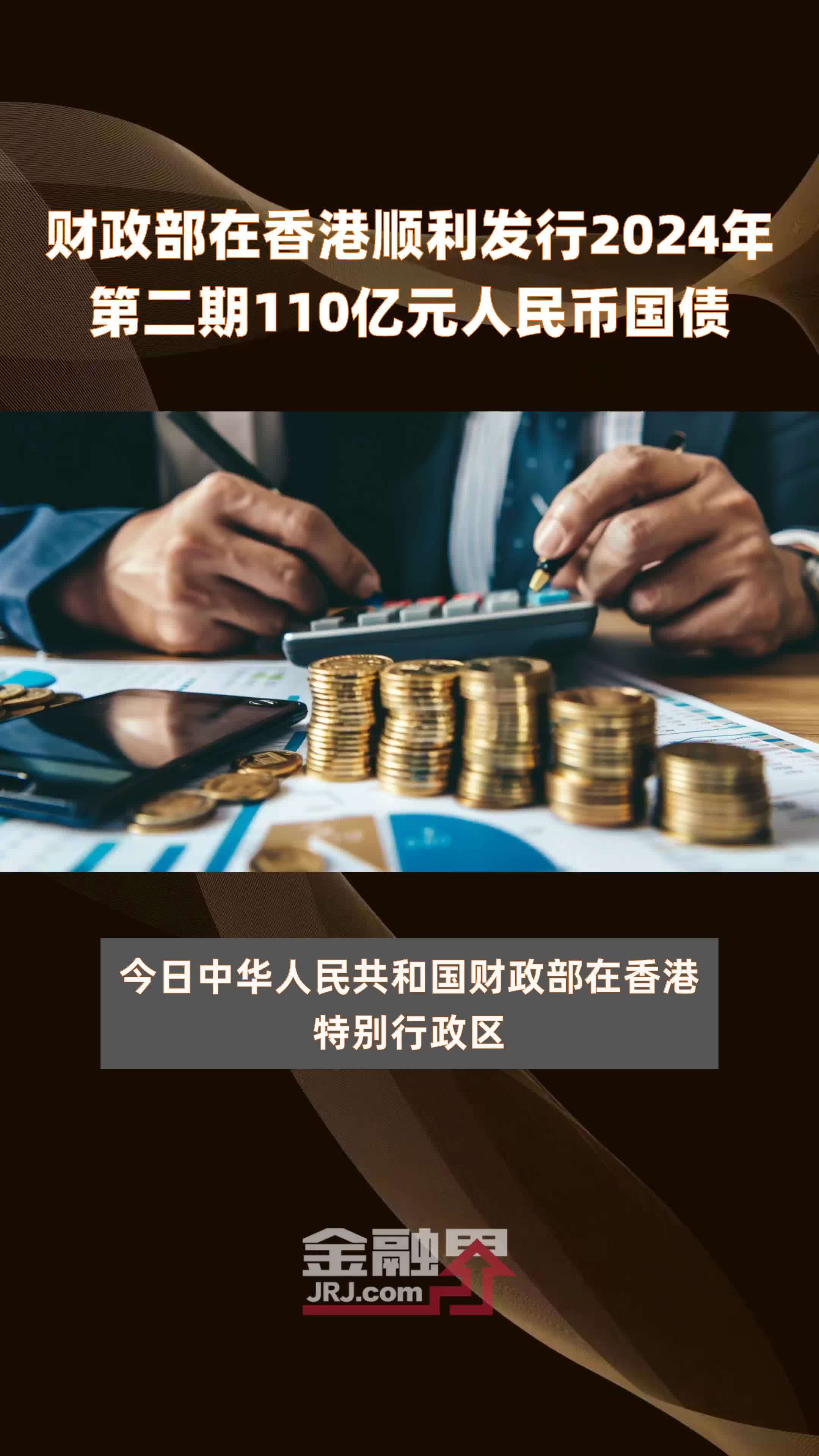 财政部在香港顺利发行2024年第二期110亿元人民币国债快报