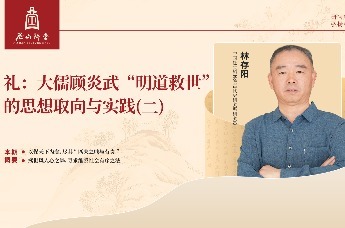 尼山讲堂 | 林存阳：礼——大儒顾炎武“明道救世”的思想取向与实践(二)