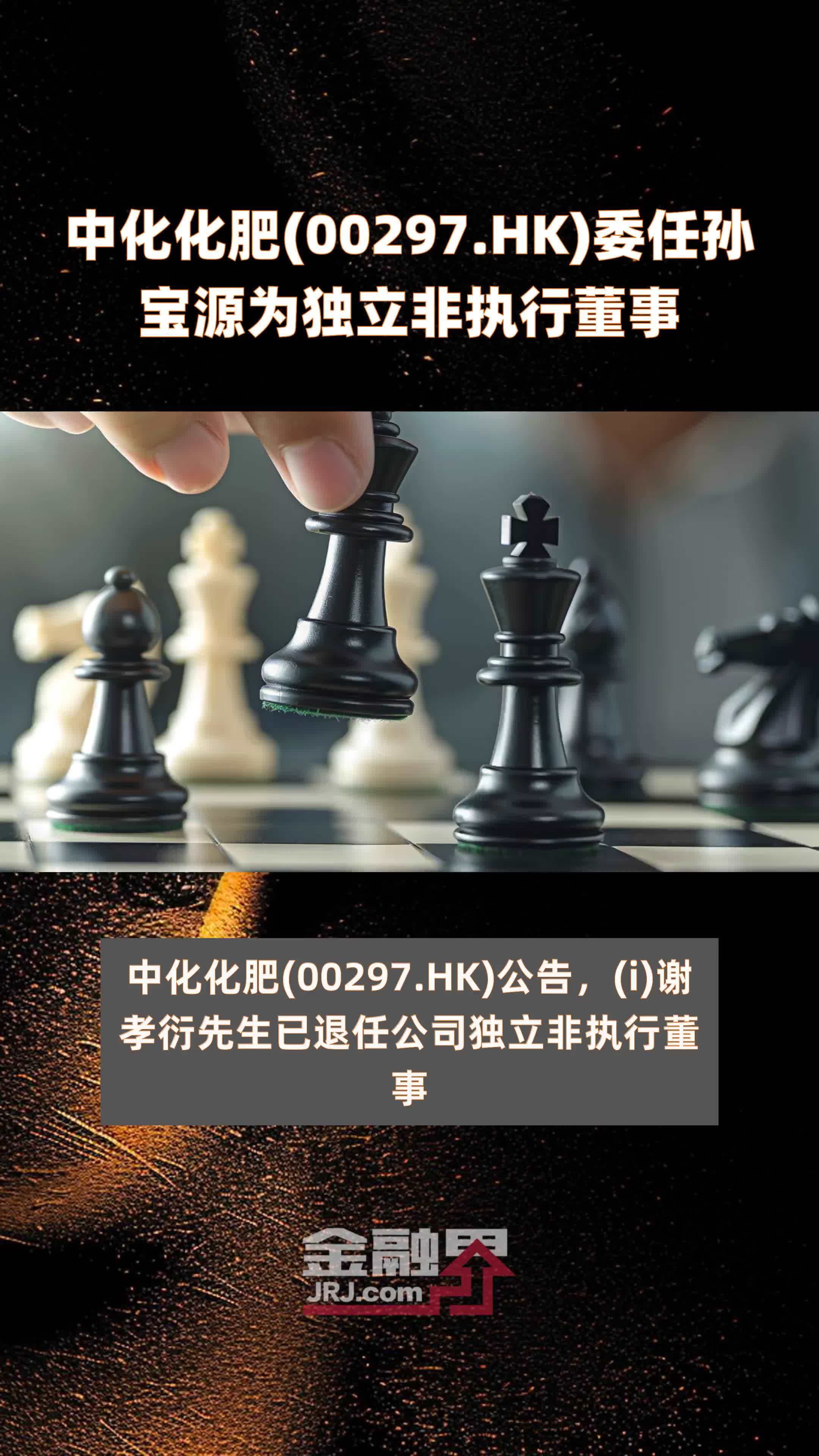 中化化肥(00297.HK)委任孙宝源为独立非执行董事 |快报