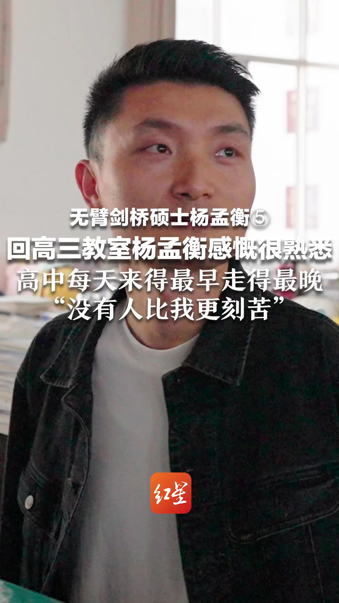 无臂剑桥硕士杨孟衡⑤回高三教室杨孟衡感慨很熟悉，高中每天来得最早走得最晚，“没有人比我更刻苦”