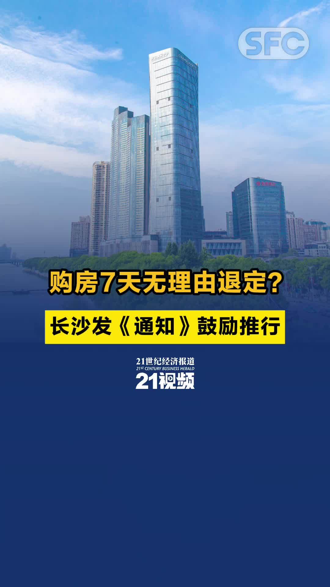 视频｜购房7天无理由退定？长沙发《通知》鼓励推行