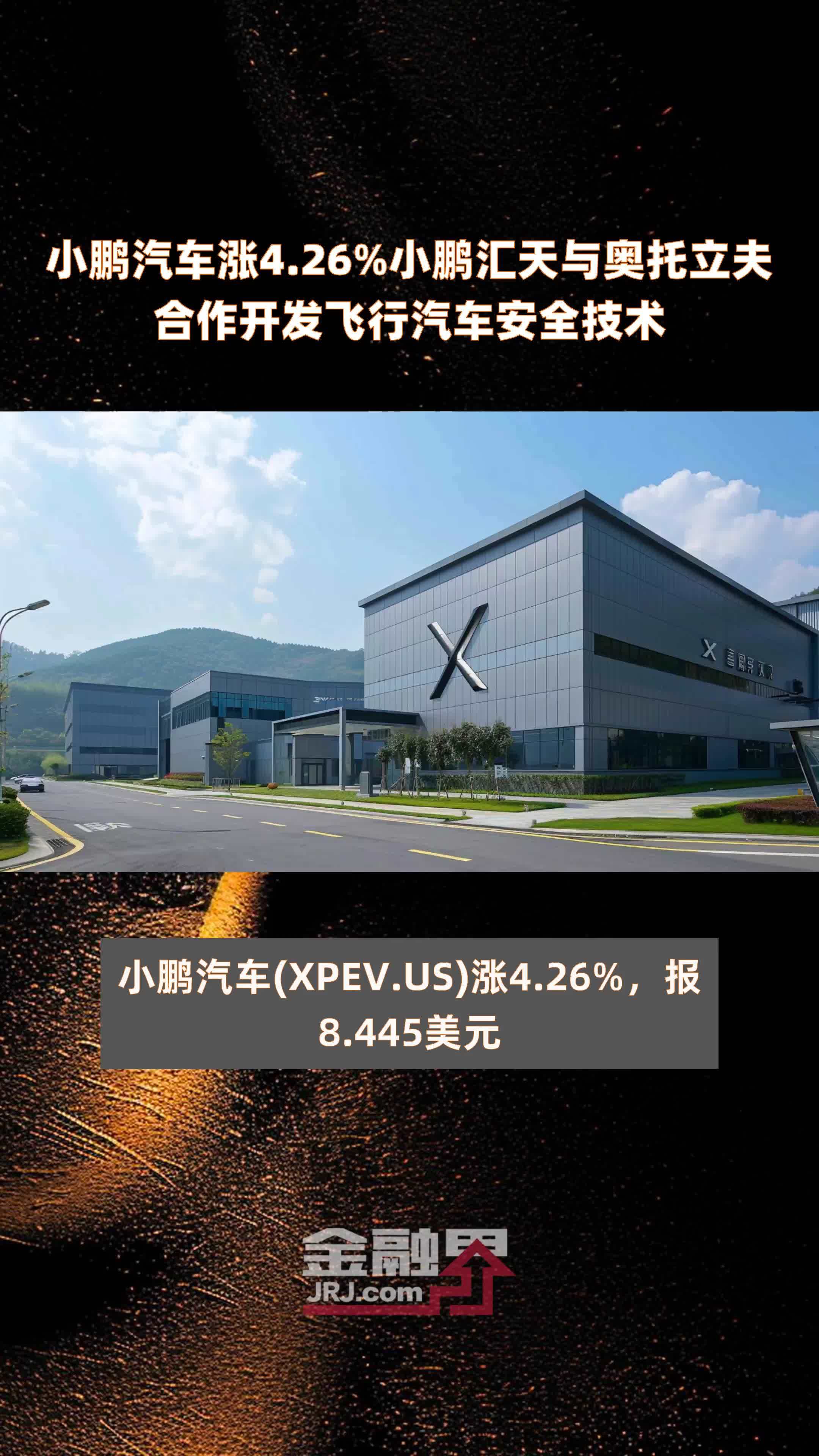 小鹏汽车涨4.26%小鹏汇天与奥托立夫合作开发飞行汽车安全技术 |快报
