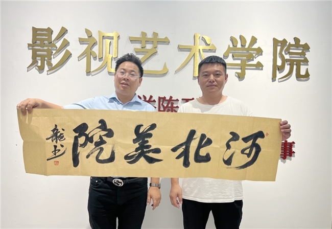 张龙教授为河北美院题字