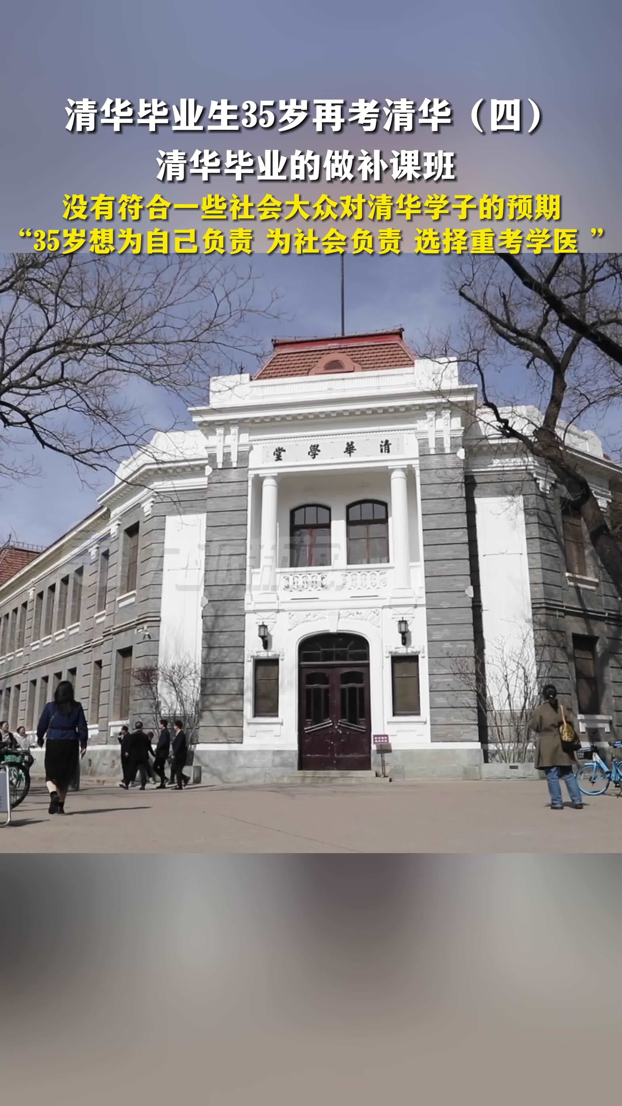 清华毕业生35岁再考清华（四）：“35岁想为自己负责为社会负责，选择重考学医 ”