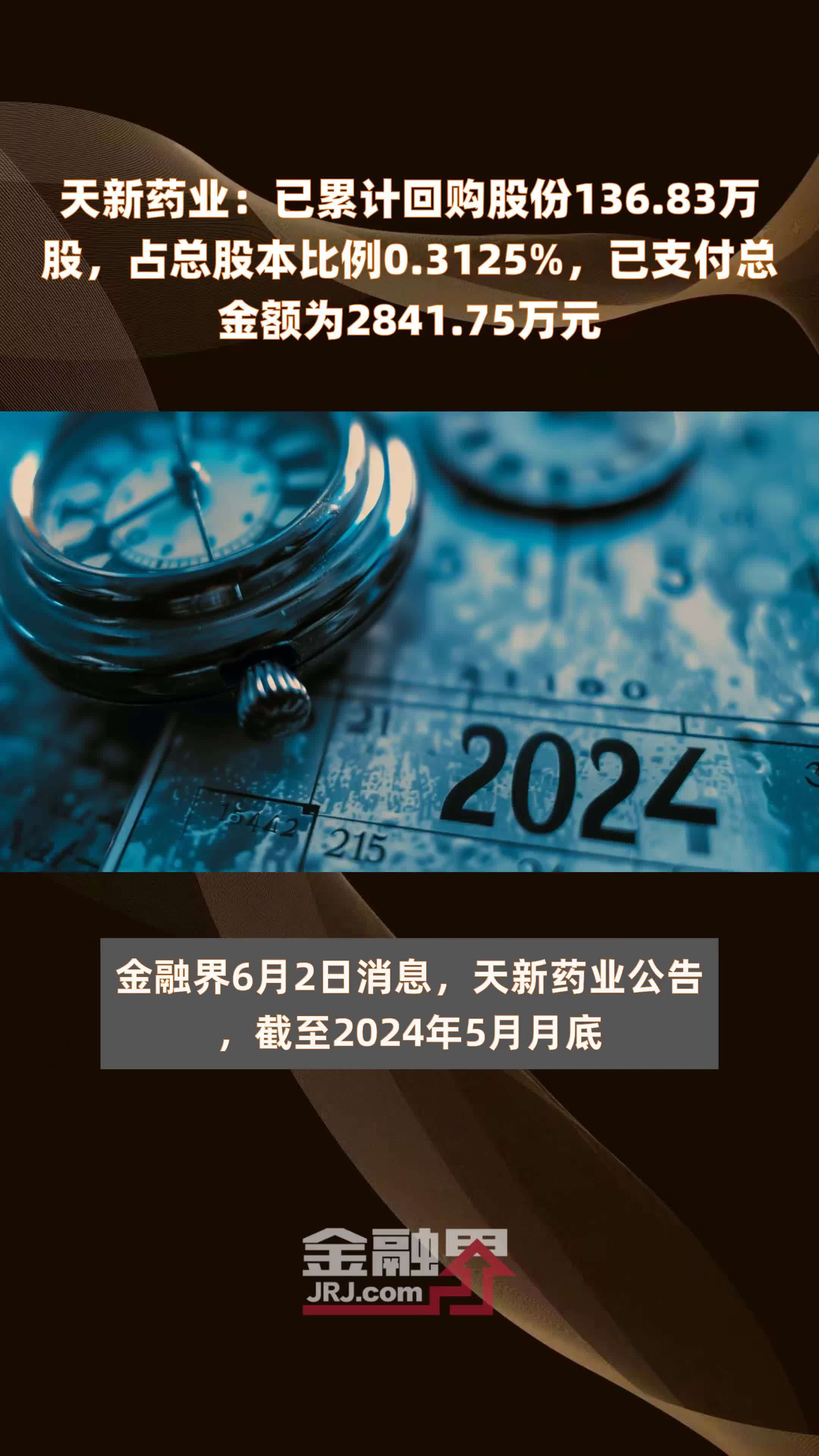 天新药业：已累计回购股份136.83万股，占总股本比例0.3125%，已支付总金额为2841.75万元 |快报