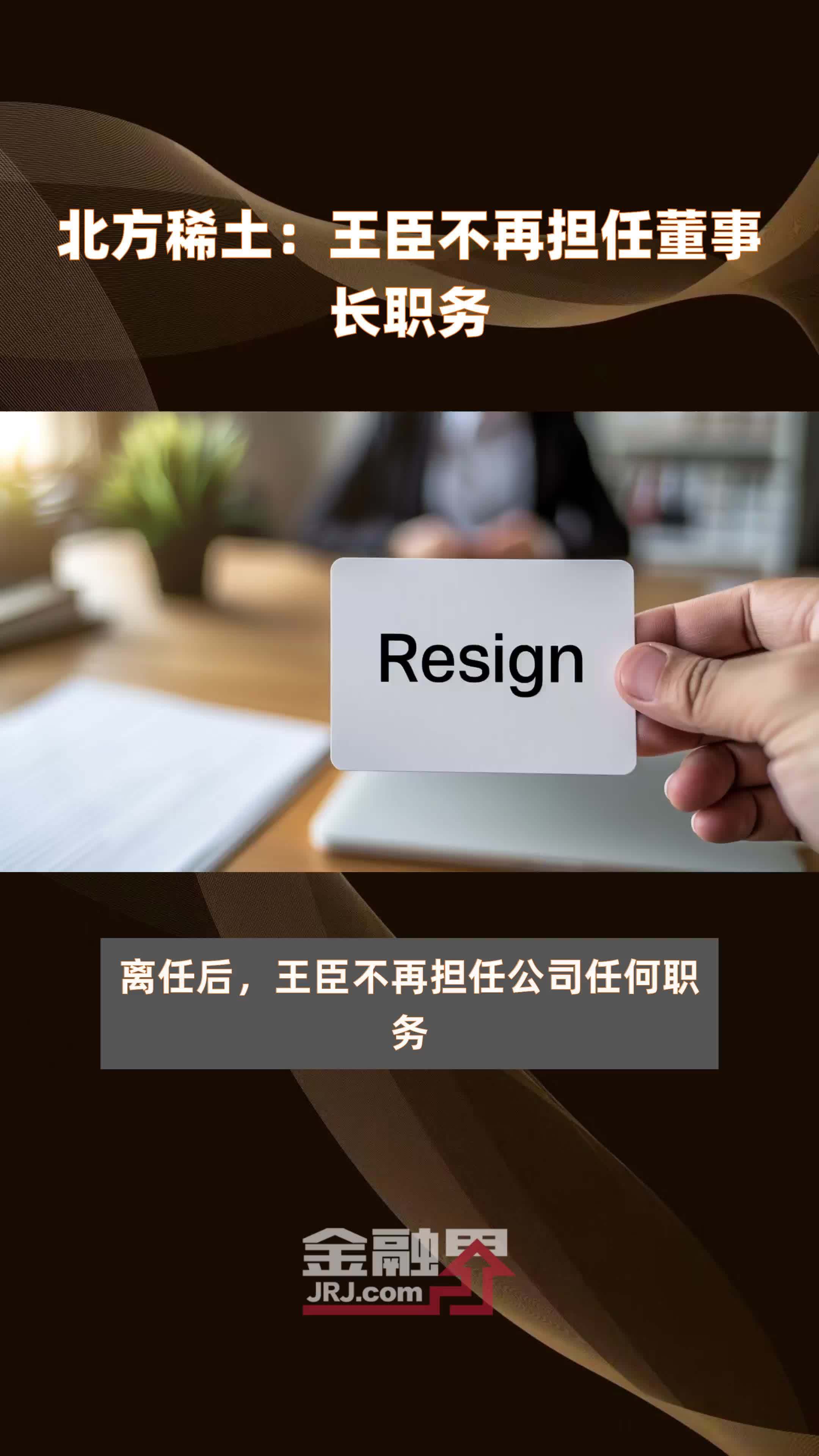 北方稀土:王臣不再担任董事长职务|快报