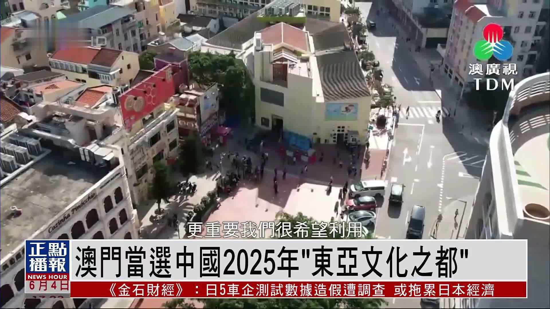 澳门当选中国2025年“东亚文化之都”