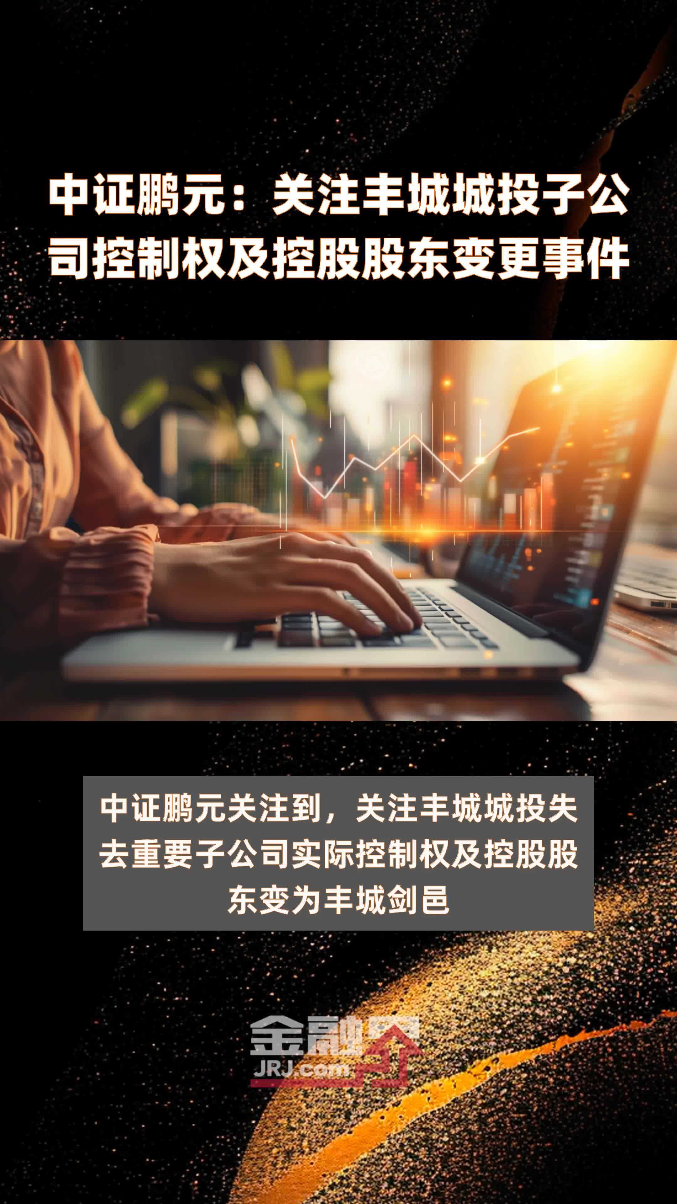 中证鹏元关注丰城城投子公司控制权及控股股东变更事件快报