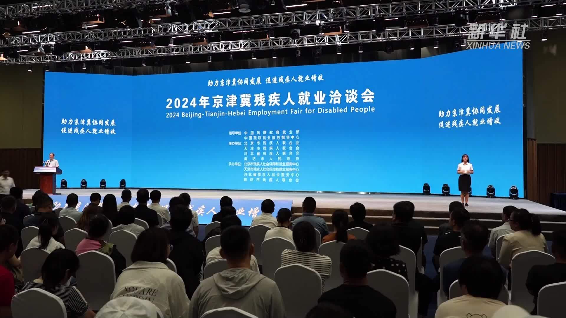 京津冀三地携手促进残疾人稳定就业