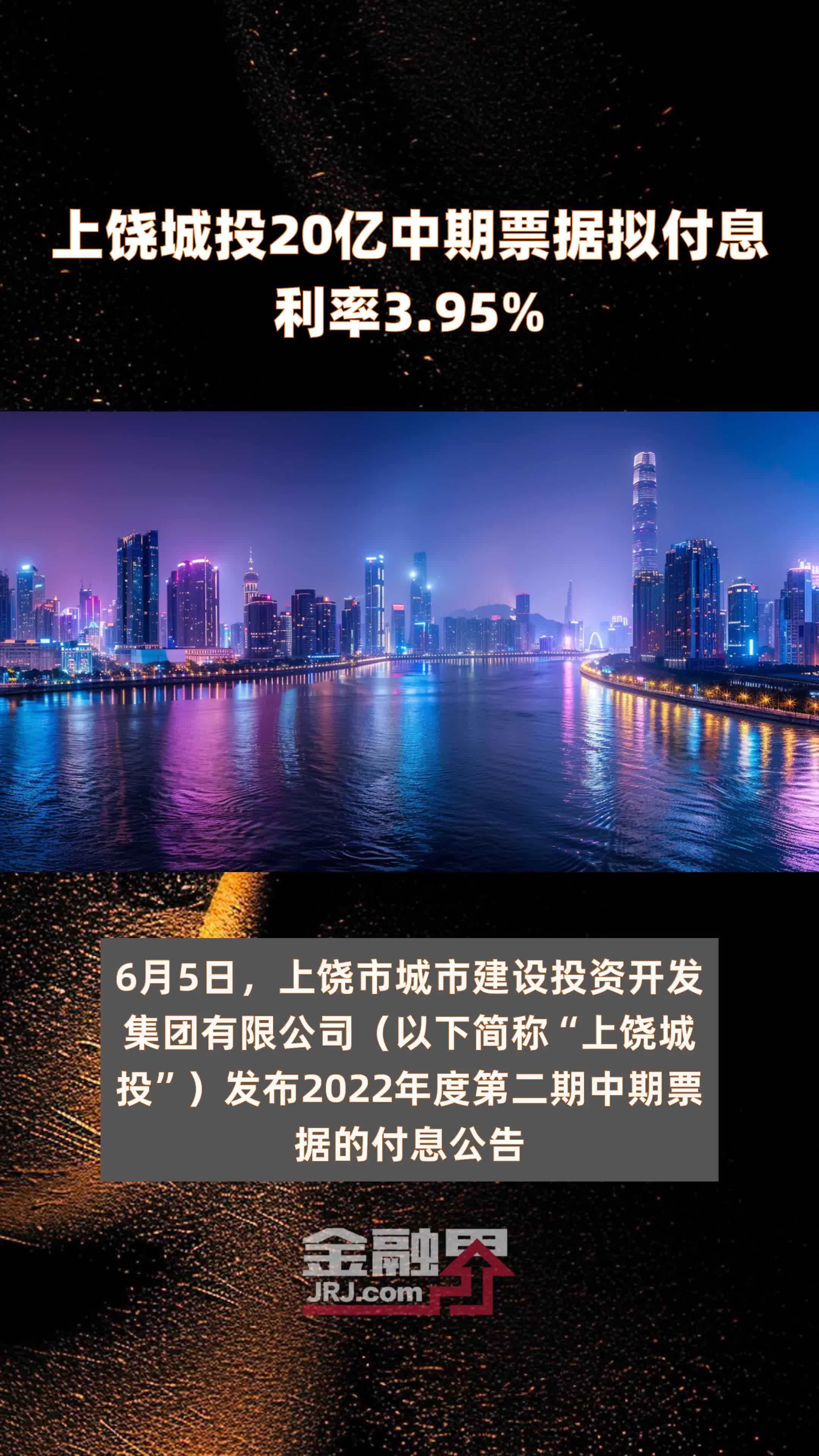 上饶城投20亿中期票据拟付息利率3.95% |快报