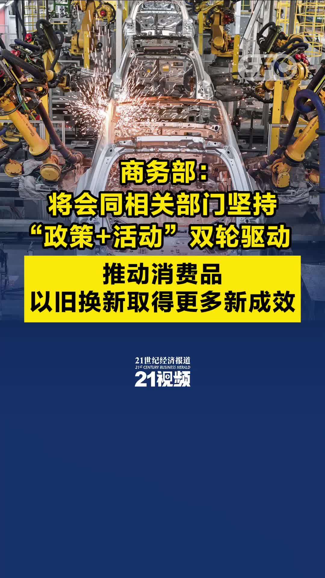 商务部:将会同相关部门坚持“政策+活动”双轮驱动,推动消费品以旧换新取得更多新成效_凤凰网视频_凤凰网