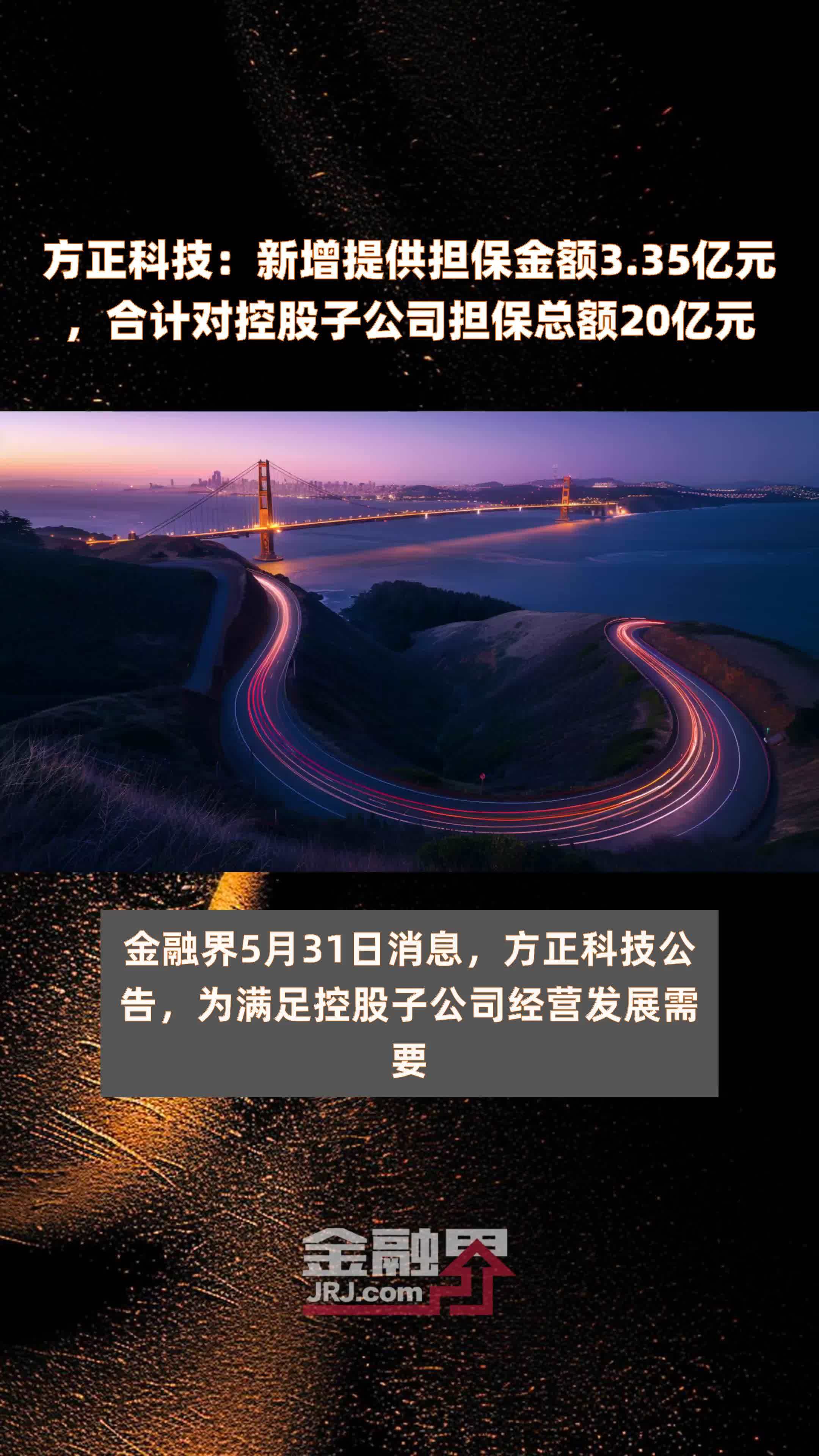 方正科技新增提供担保金额335亿元合计对控股子公司担保总额20亿元