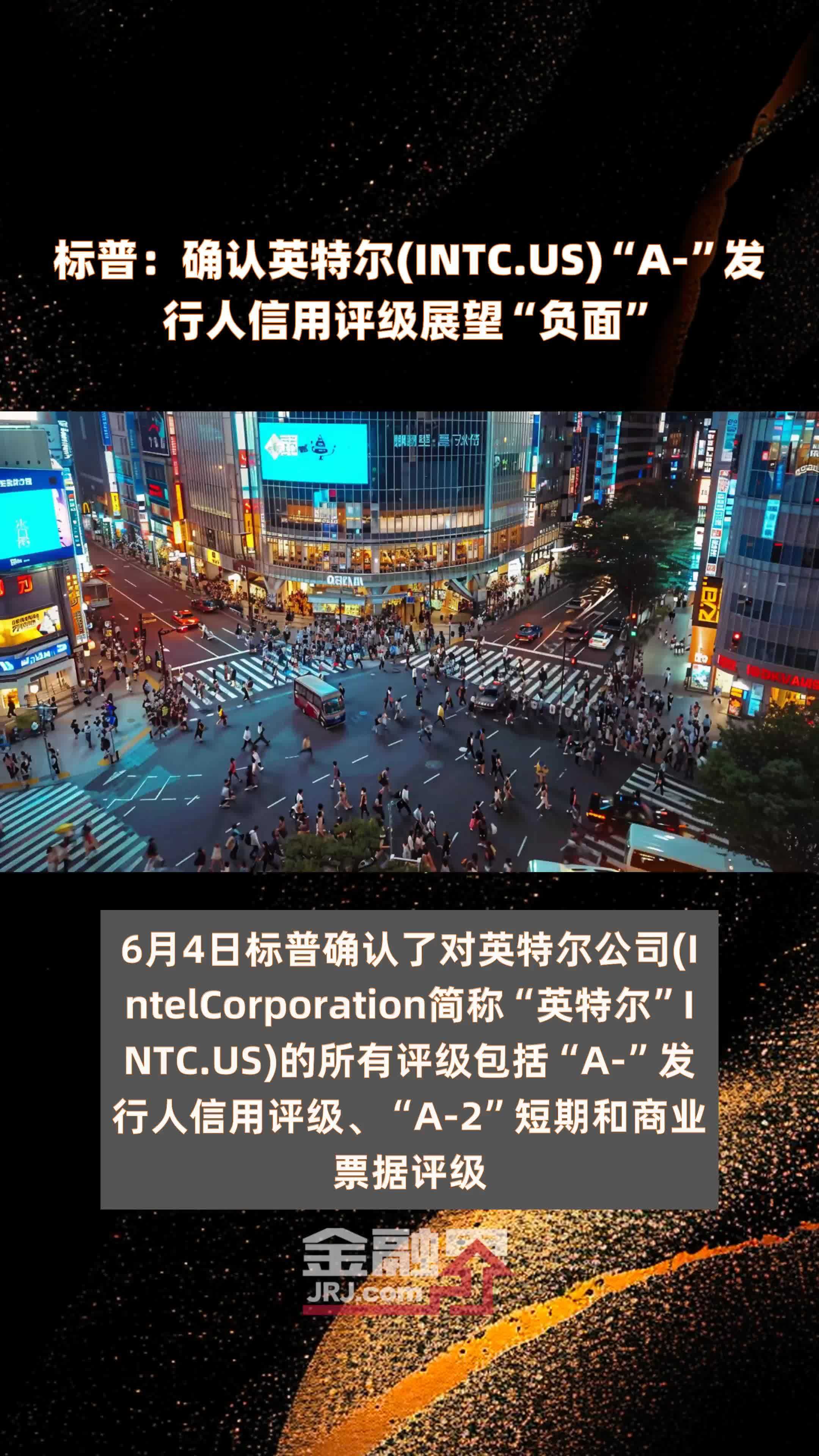 标普：确认英特尔(INTC.US)“A-”发行人信用评级展望“负面”|快报