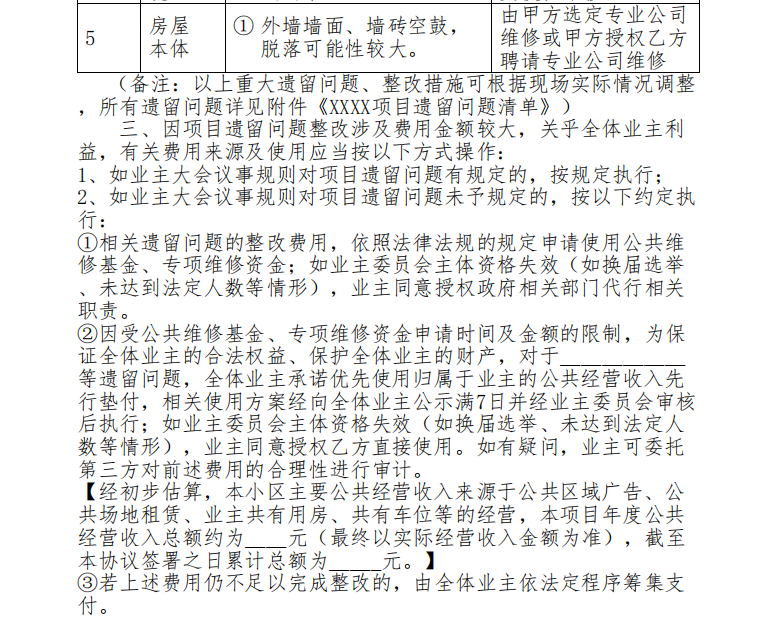 万科益达物业合同草案中，关于遗留问题整改相关条款。受访业主 供图