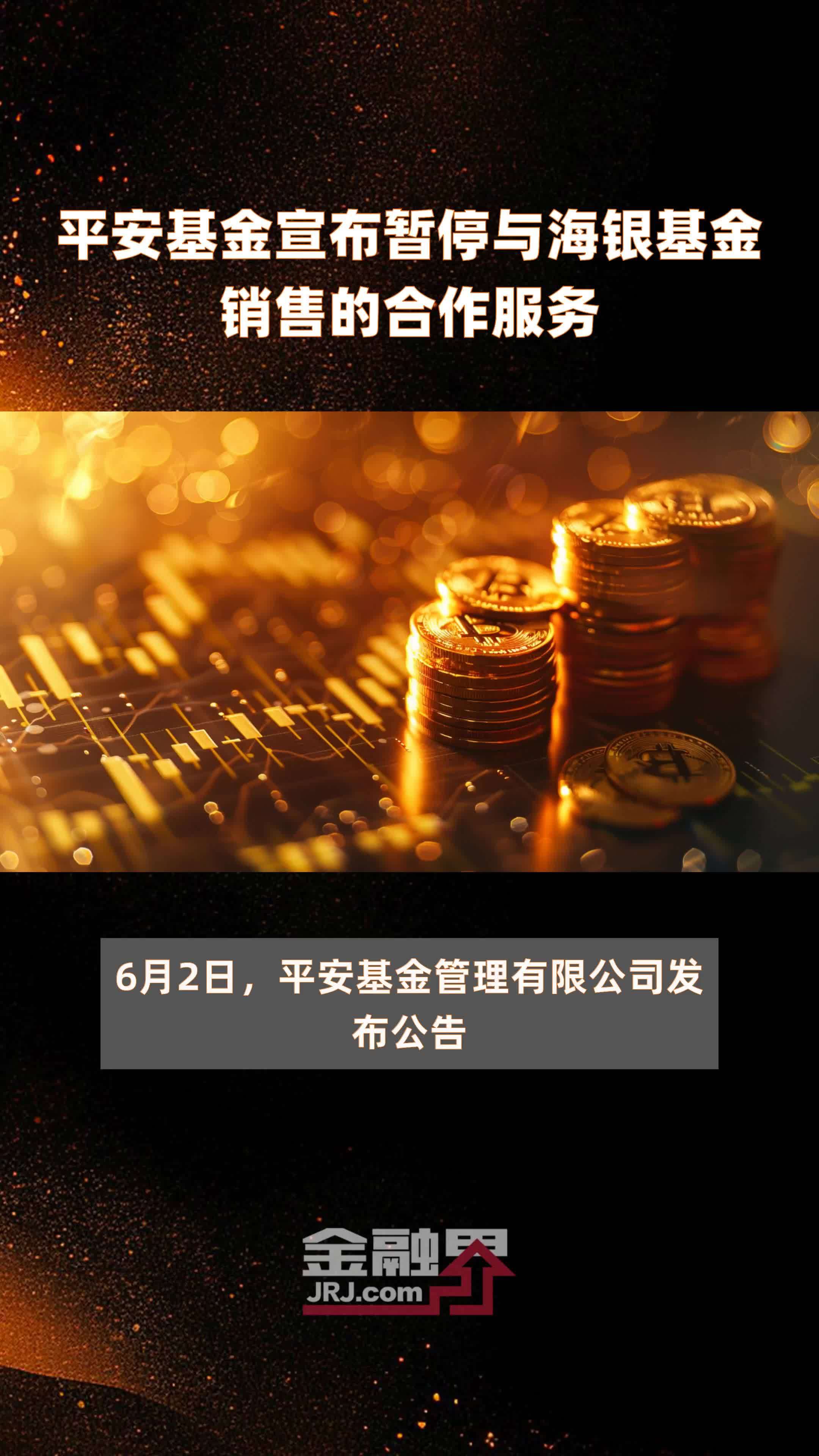 平安基金宣布暂停与海银基金销售的合作服务|快报