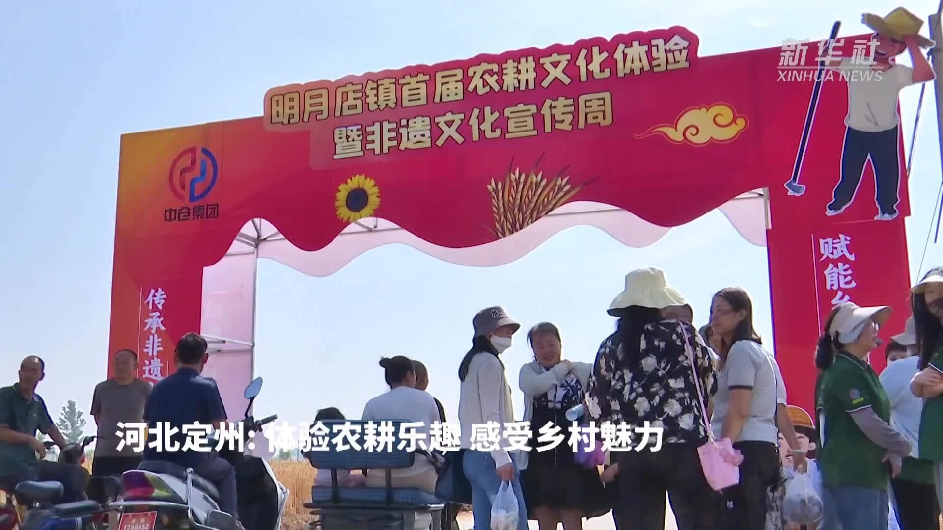 河北定州：体验农耕乐趣 感受乡村魅力