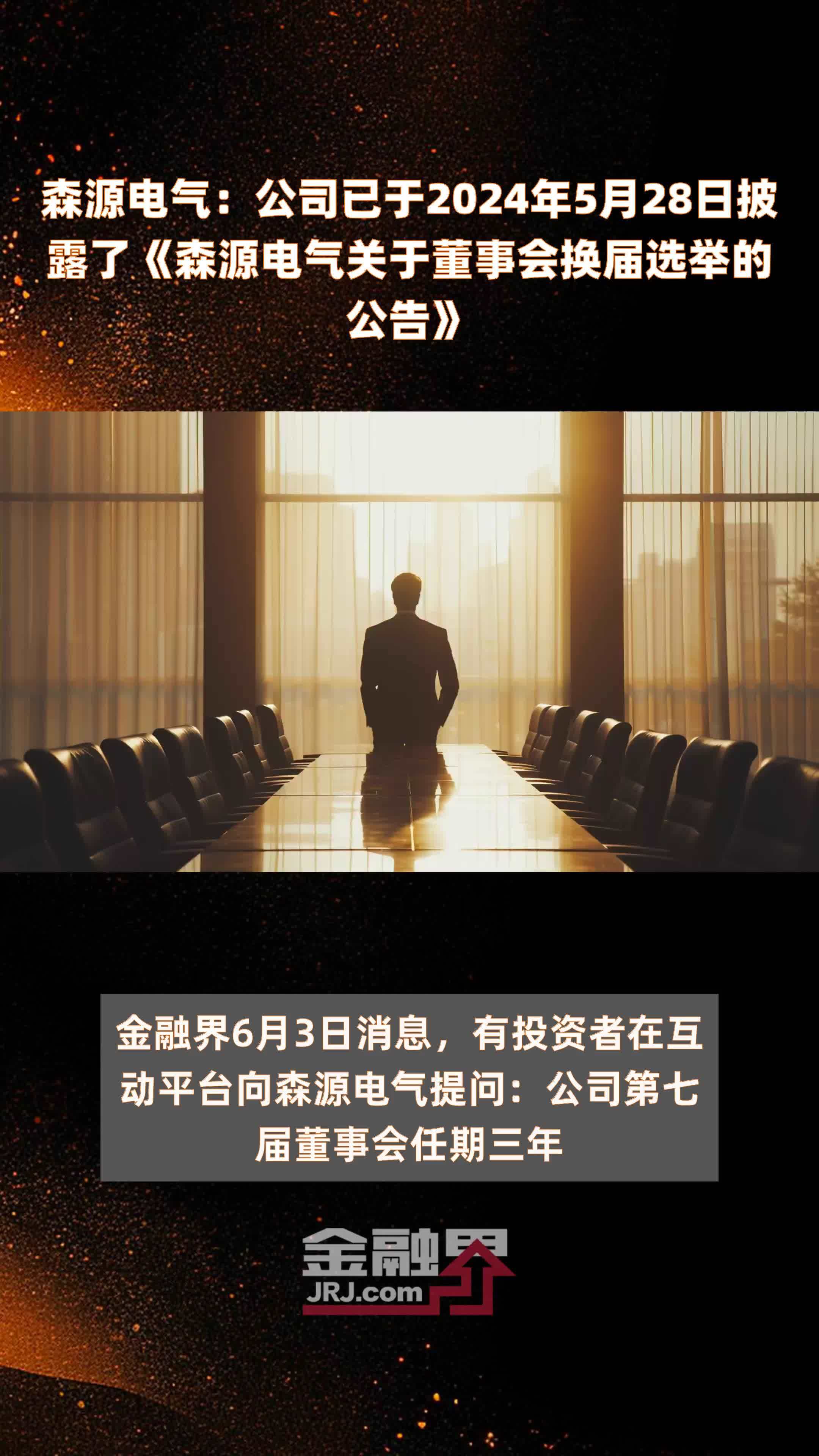 公司已于2024年5月28日披露了《森源电气关于董事会换届选举的公告》