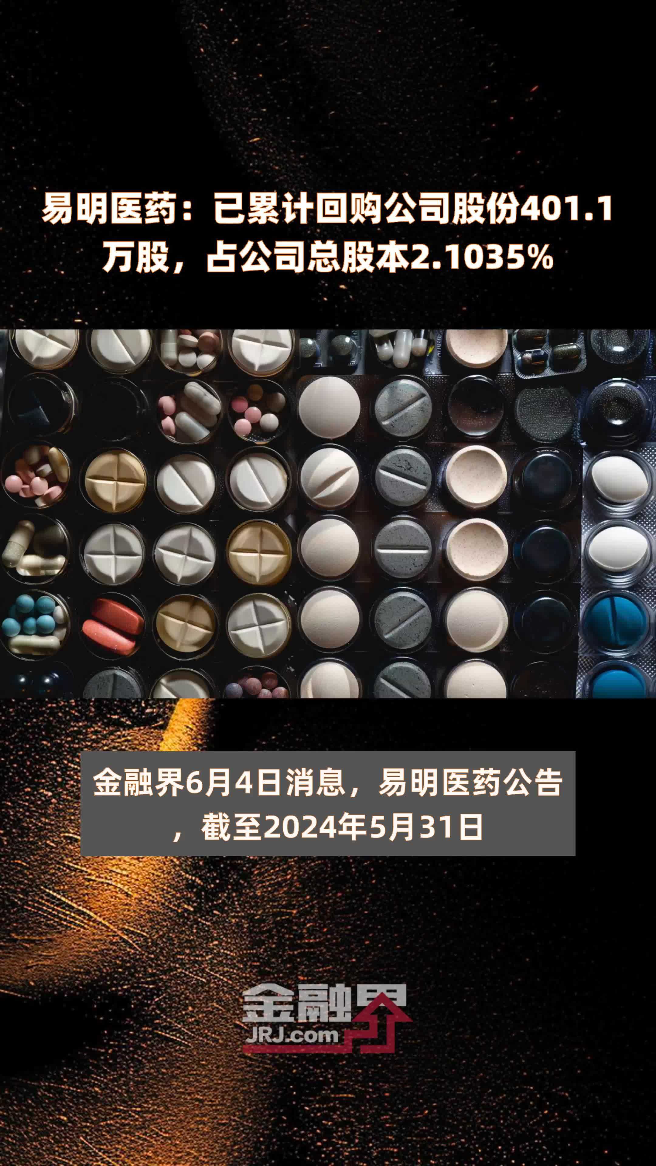 易明医药：已累计回购公司股份401 1万股，占公司总股本2 1035 快报 凤凰网视频 凤凰网